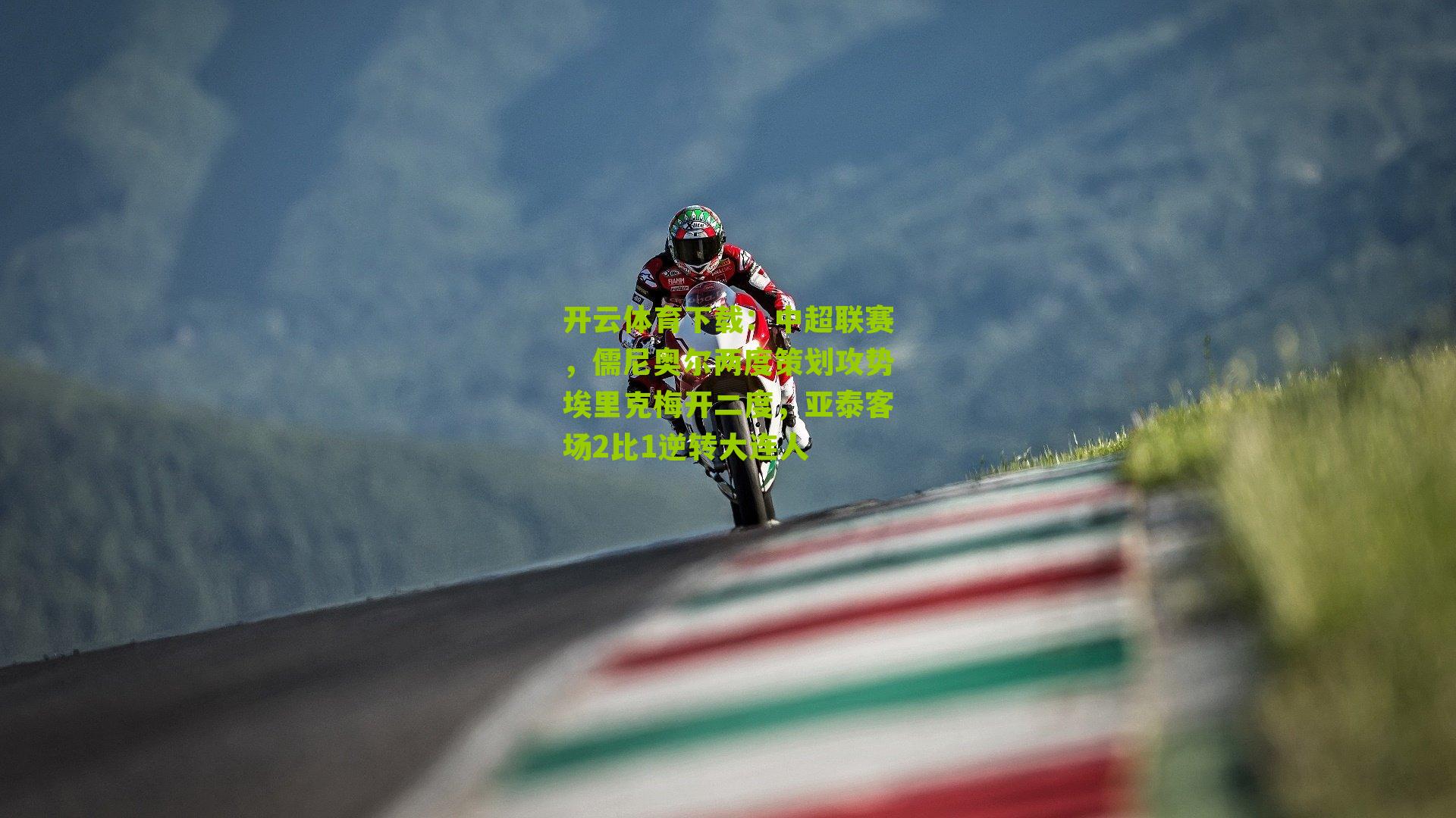 中超联赛，儒尼奥尔两度策划攻势埃里克梅开二度，亚泰客场2比1逆转大连人