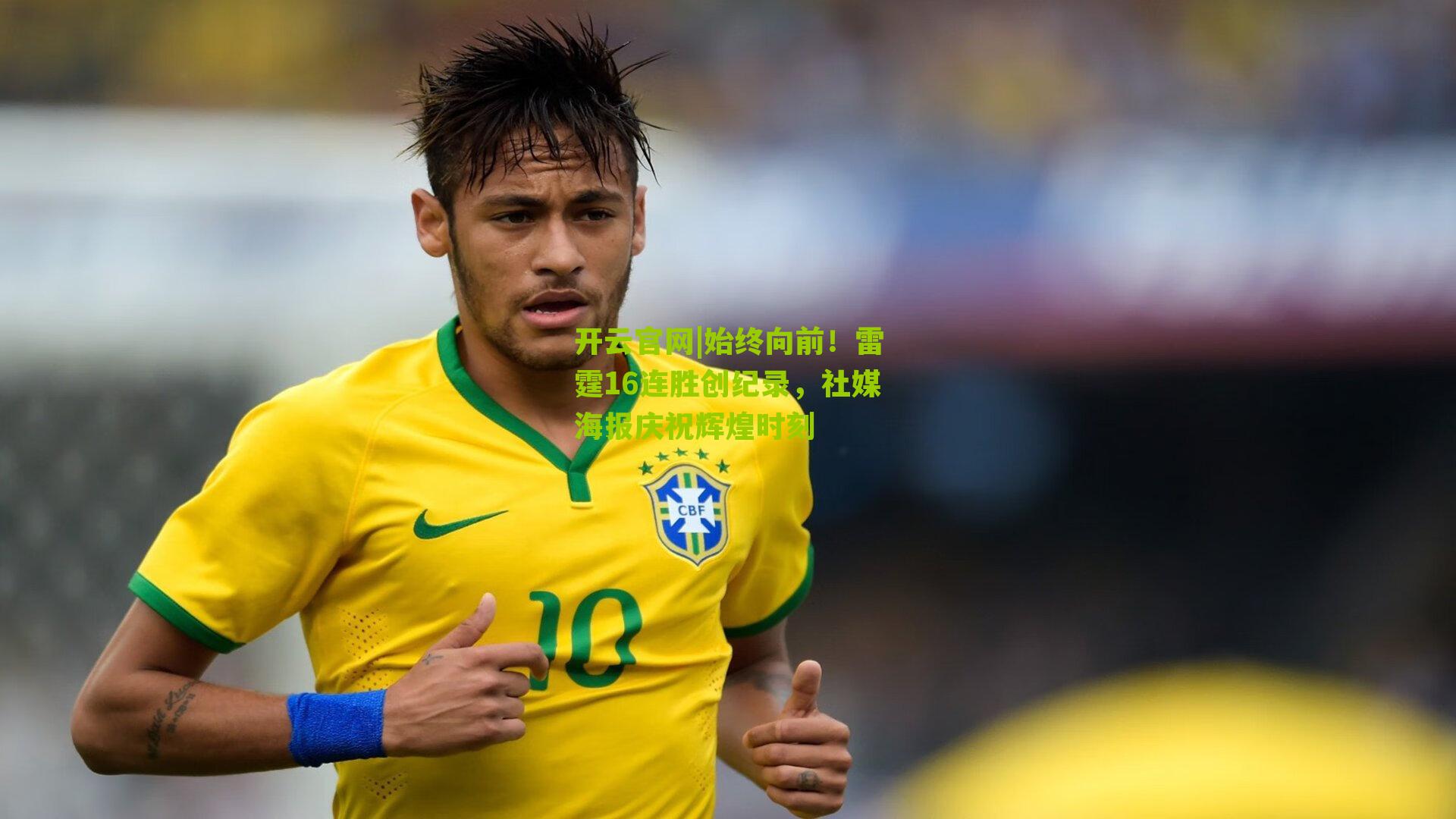 始终向前！雷霆16连胜创纪录，社媒海报庆祝辉煌时刻