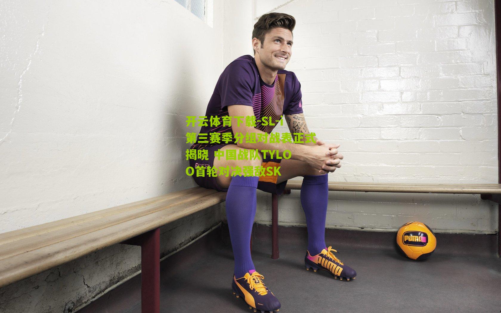 SL-i第三赛季分组对战表正式揭晓 中国战队TYLOO首轮对决强敌SK