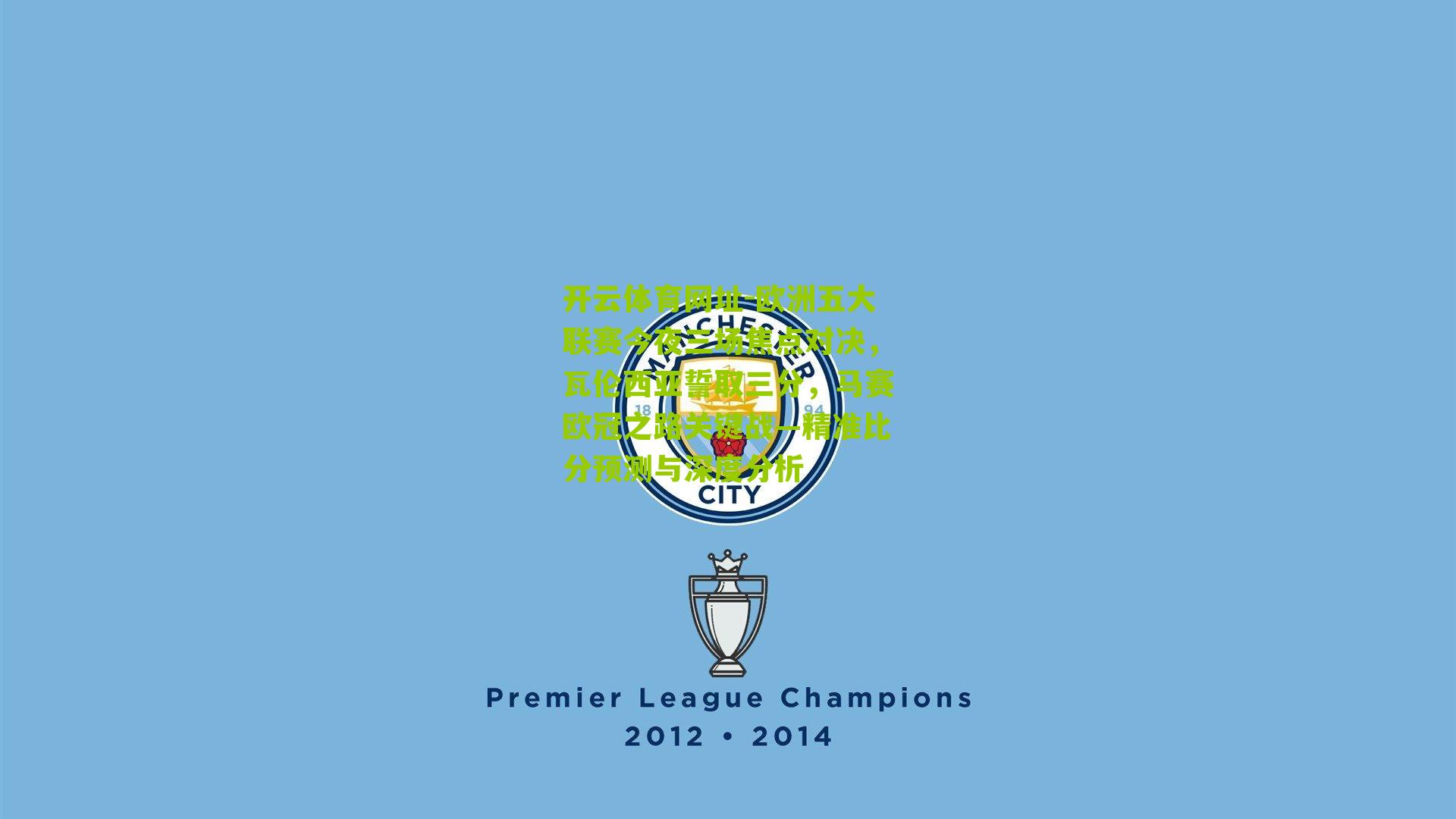 欧洲五大联赛今夜三场焦点对决，瓦伦西亚誓取三分，马赛欧冠之路关键战—精准比分预测与深度分析