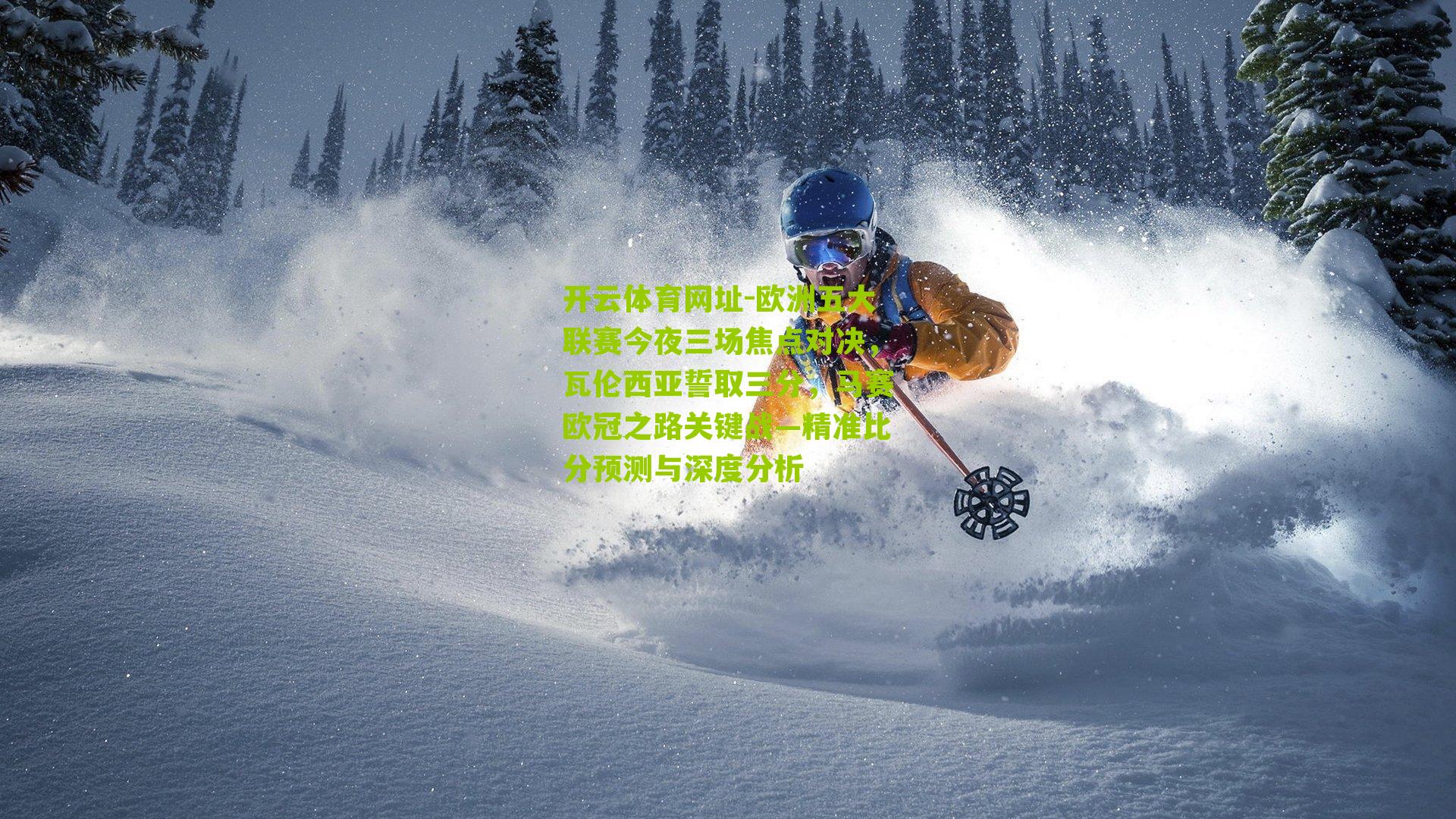 欧洲五大联赛今夜三场焦点对决，瓦伦西亚誓取三分，马赛欧冠之路关键战—精准比分预测与深度分析