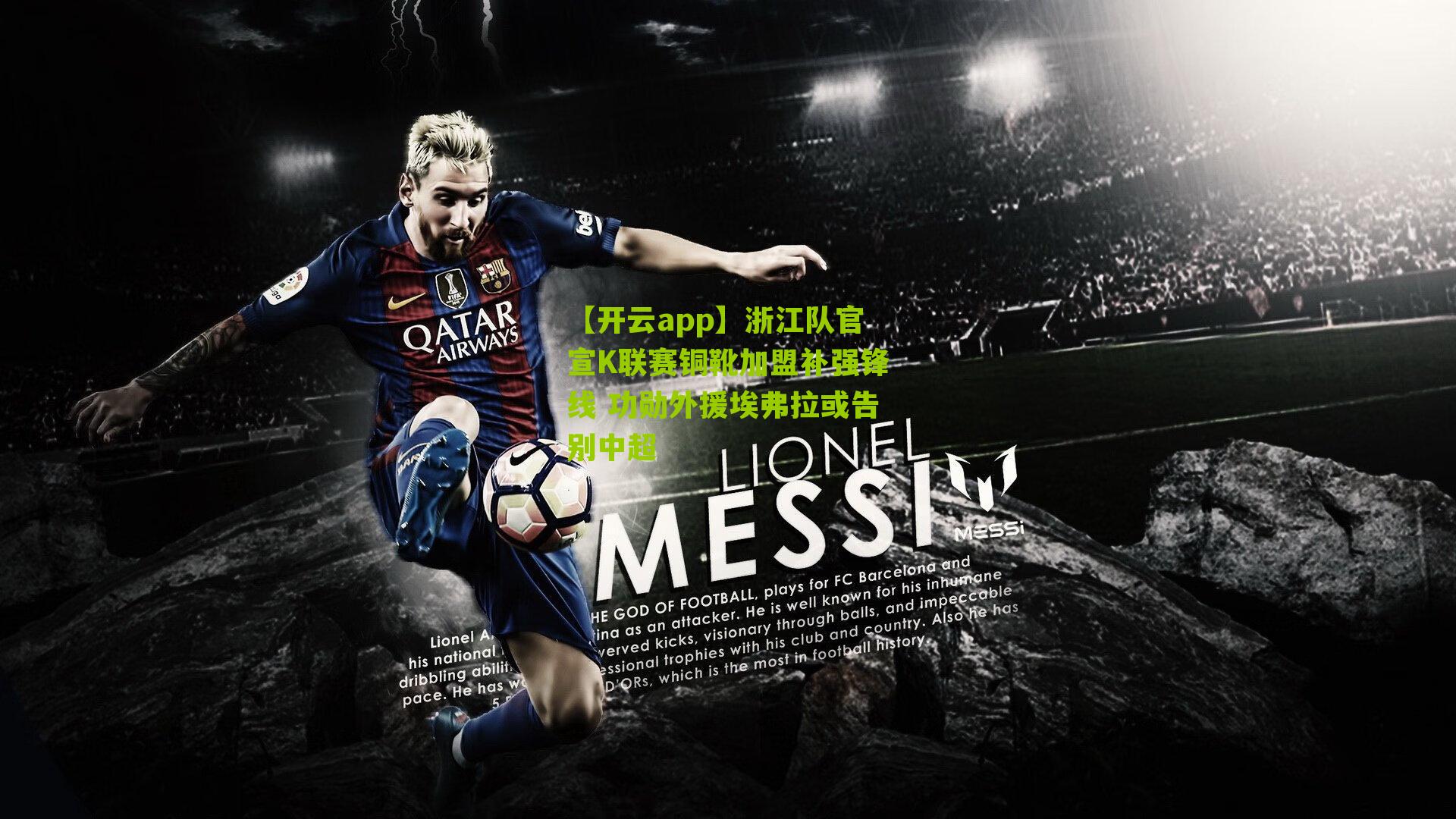 浙江队官宣K联赛铜靴加盟补强锋线 功勋外援埃弗拉或告别中超