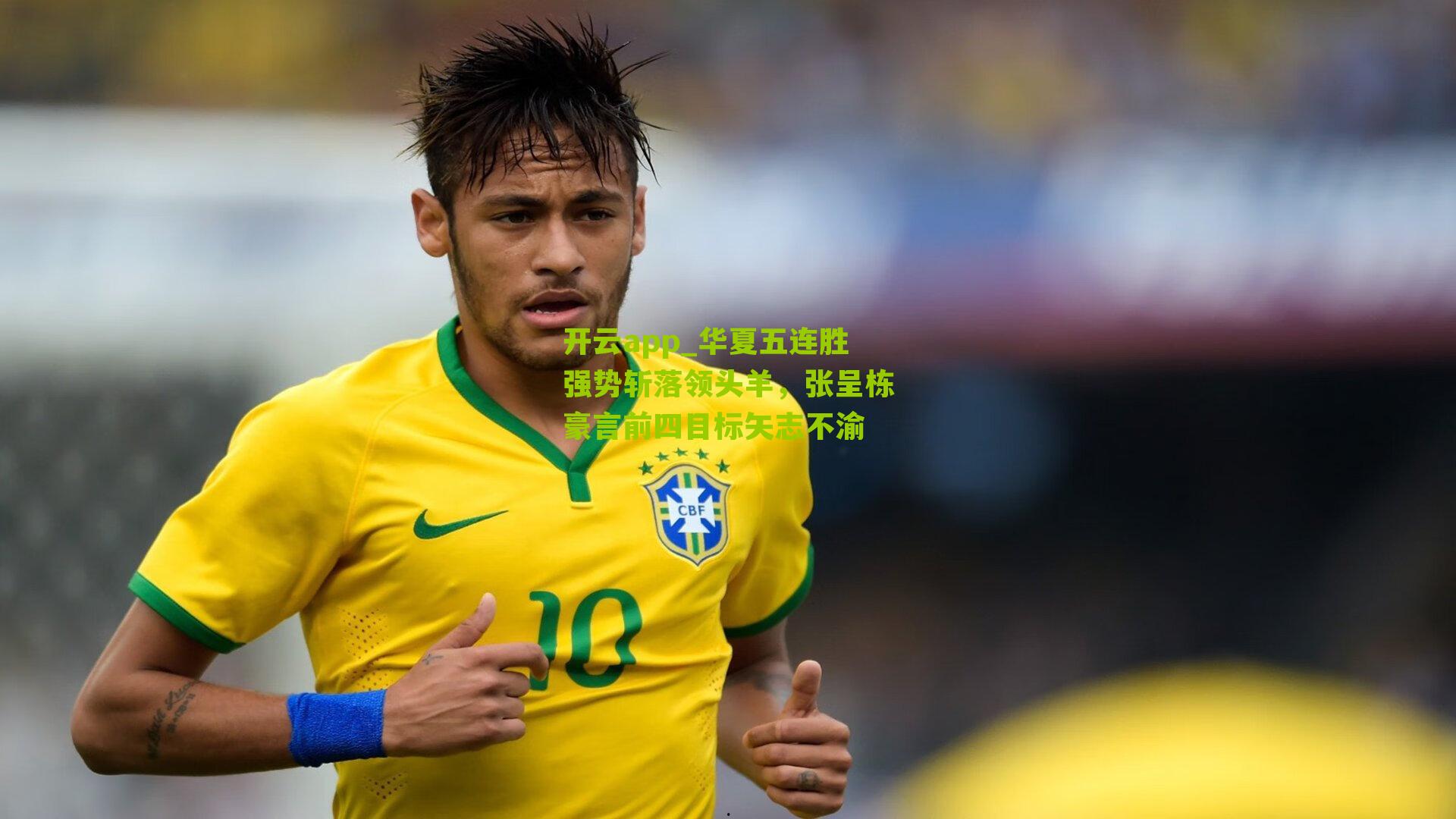 华夏五连胜强势斩落领头羊，张呈栋豪言前四目标矢志不渝