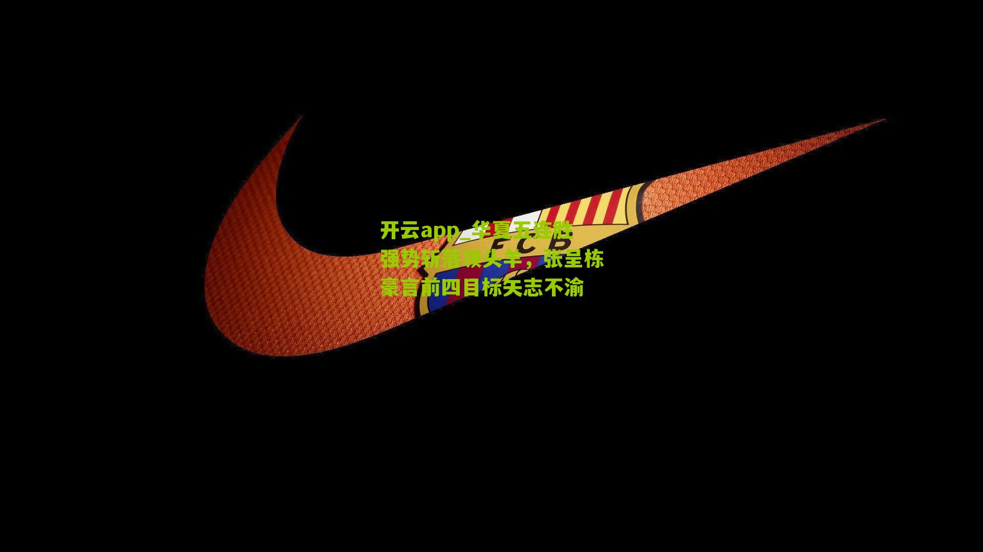 华夏五连胜强势斩落领头羊，张呈栋豪言前四目标矢志不渝