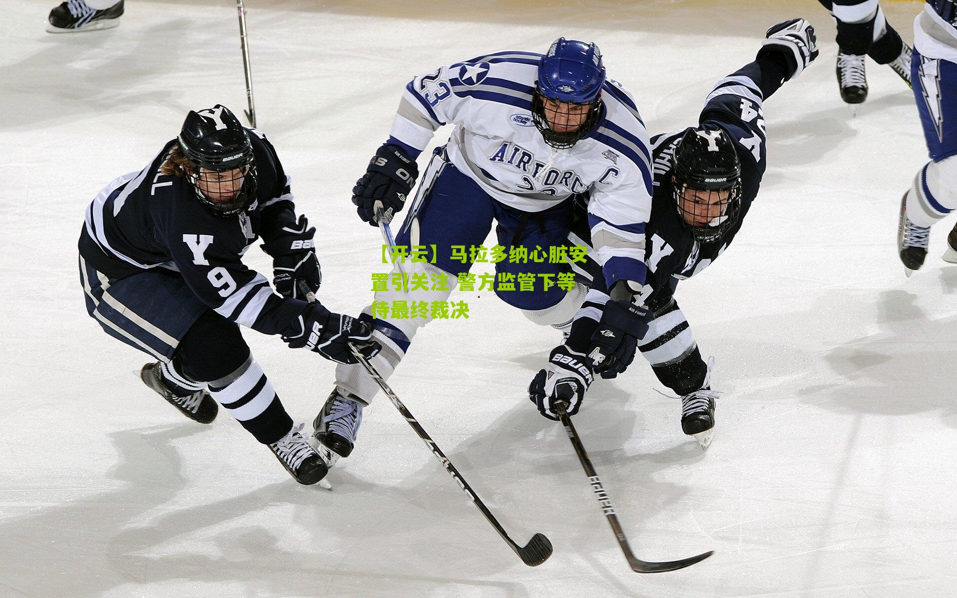 马拉多纳心脏安置引关注 警方监管下等待最终裁决