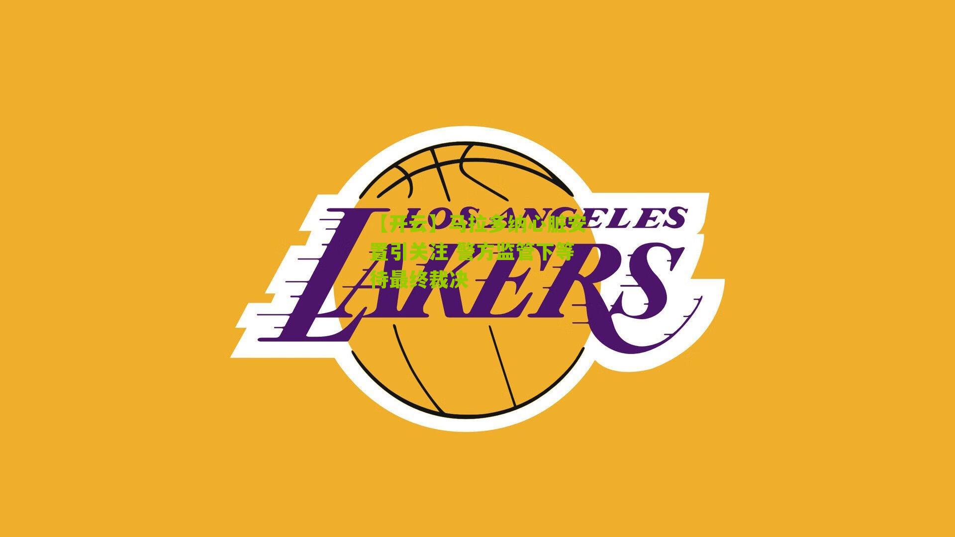 马拉多纳心脏安置引关注 警方监管下等待最终裁决