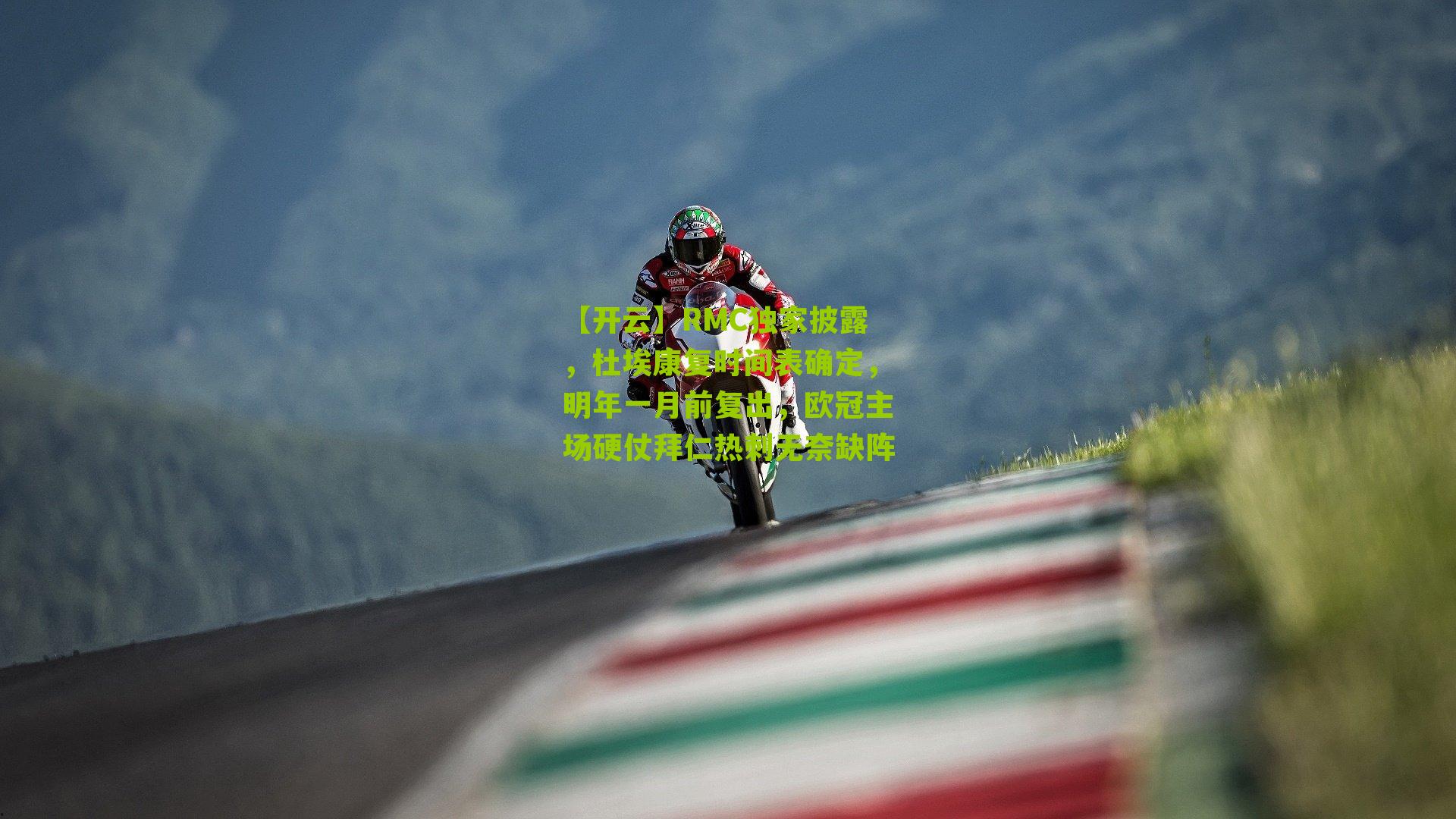 RMC独家披露，杜埃康复时间表确定，明年一月前复出，欧冠主场硬仗拜仁热刺无奈缺阵