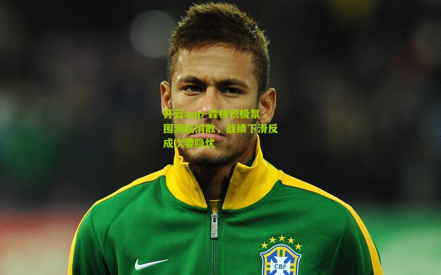 森林积极氛围濒临消散，战绩下滑反成次要隐忧