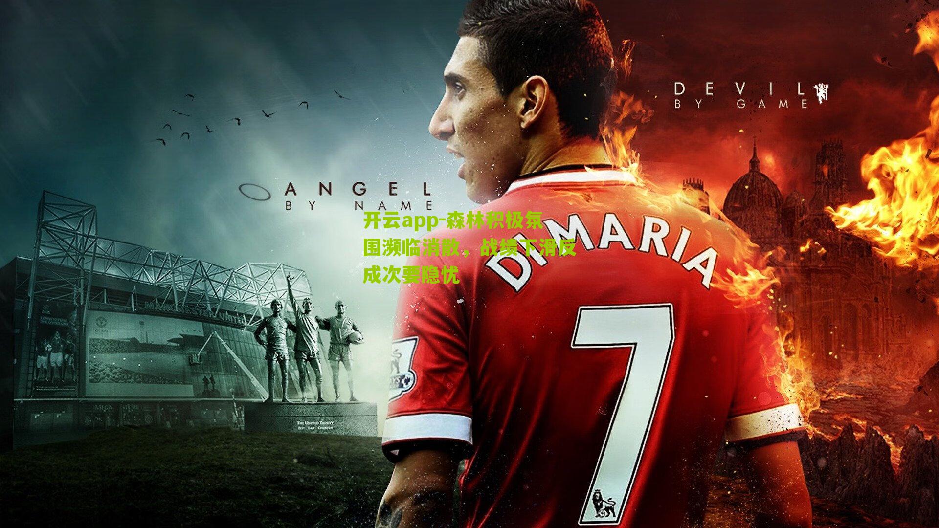 森林积极氛围濒临消散，战绩下滑反成次要隐忧