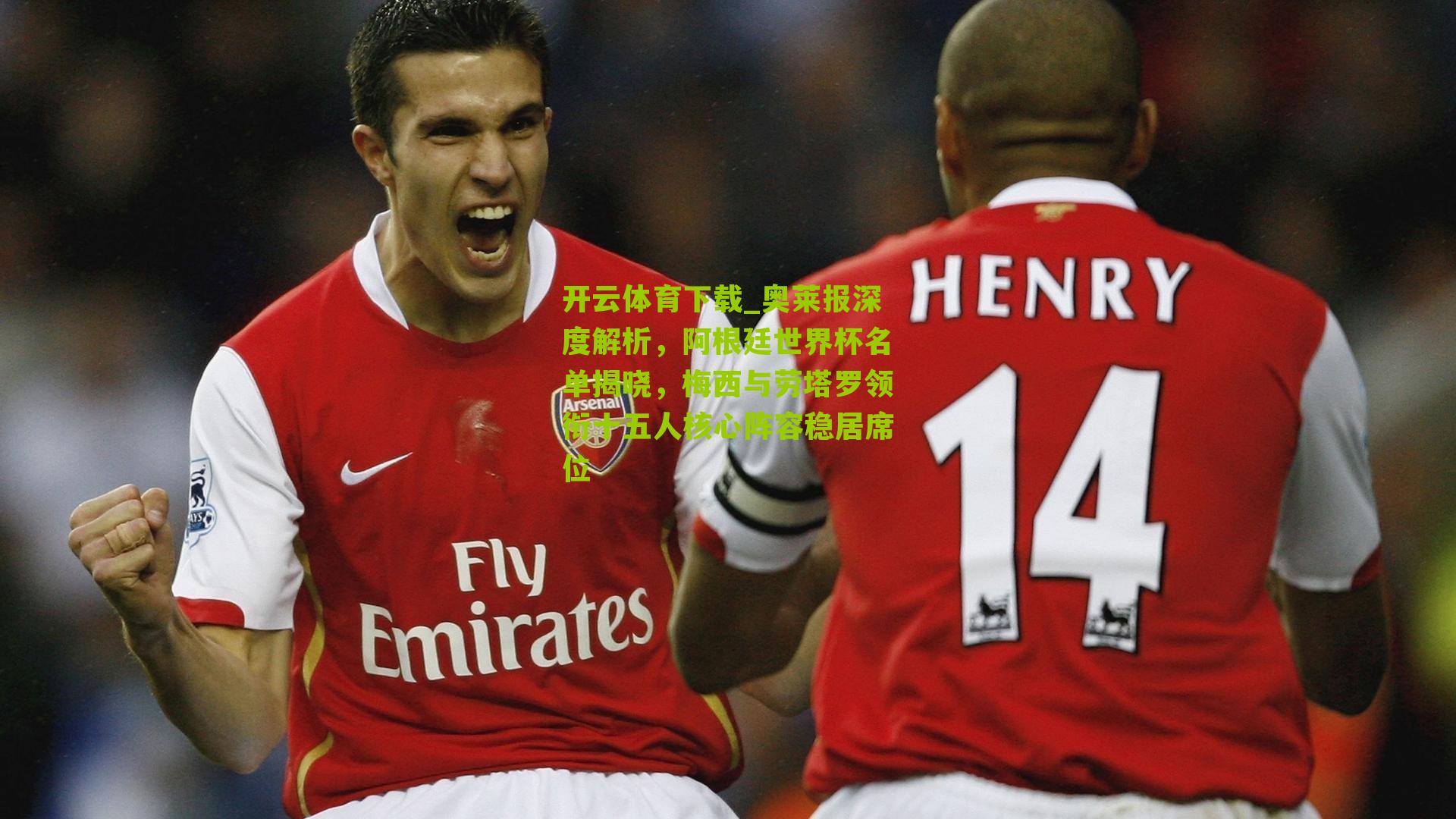 奥莱报深度解析，阿根廷世界杯名单揭晓，梅西与劳塔罗领衔十五人核心阵容稳居席位