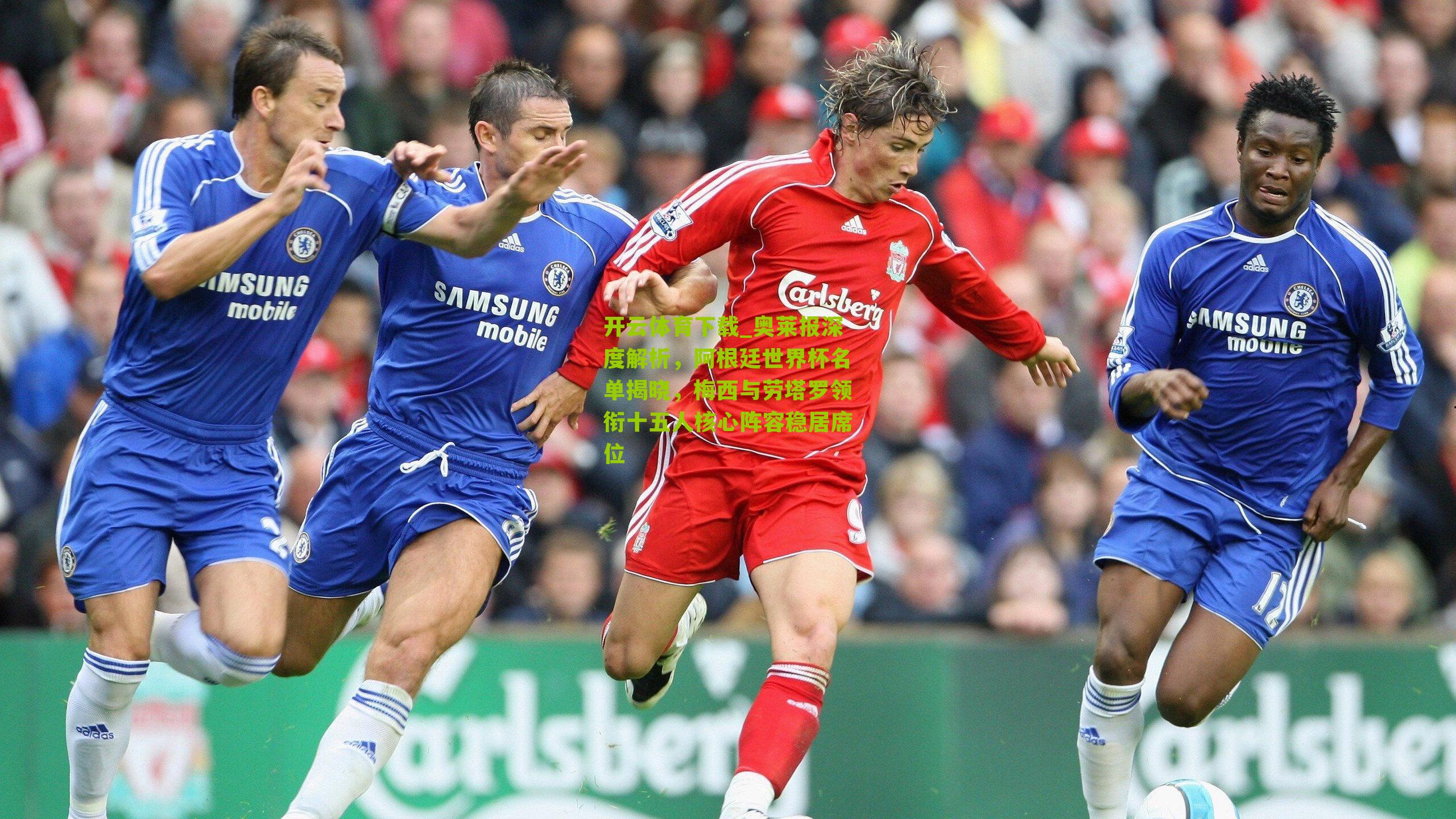 奥莱报深度解析，阿根廷世界杯名单揭晓，梅西与劳塔罗领衔十五人核心阵容稳居席位