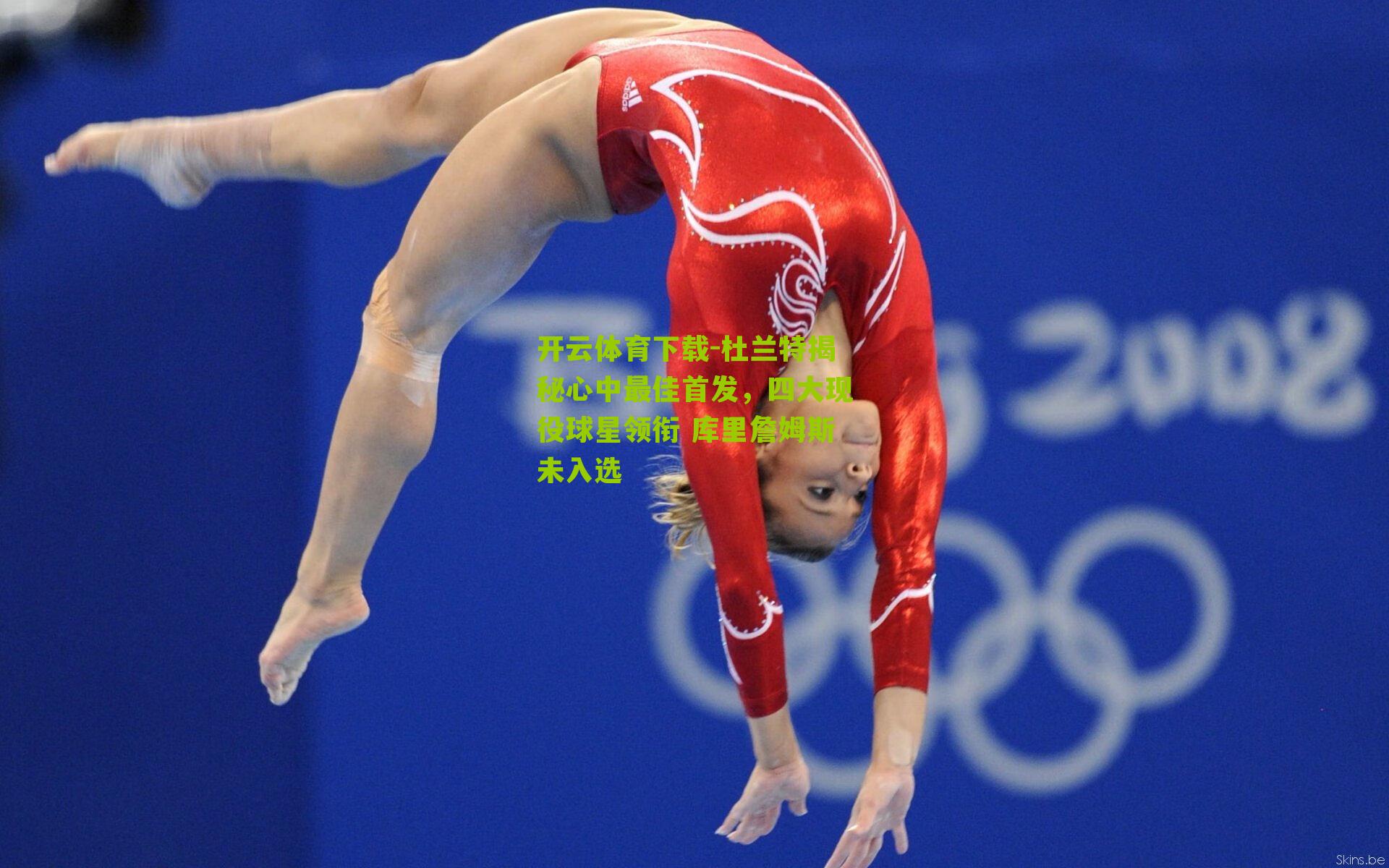 杜兰特揭秘心中最佳首发，四大现役球星领衔 库里詹姆斯未入选