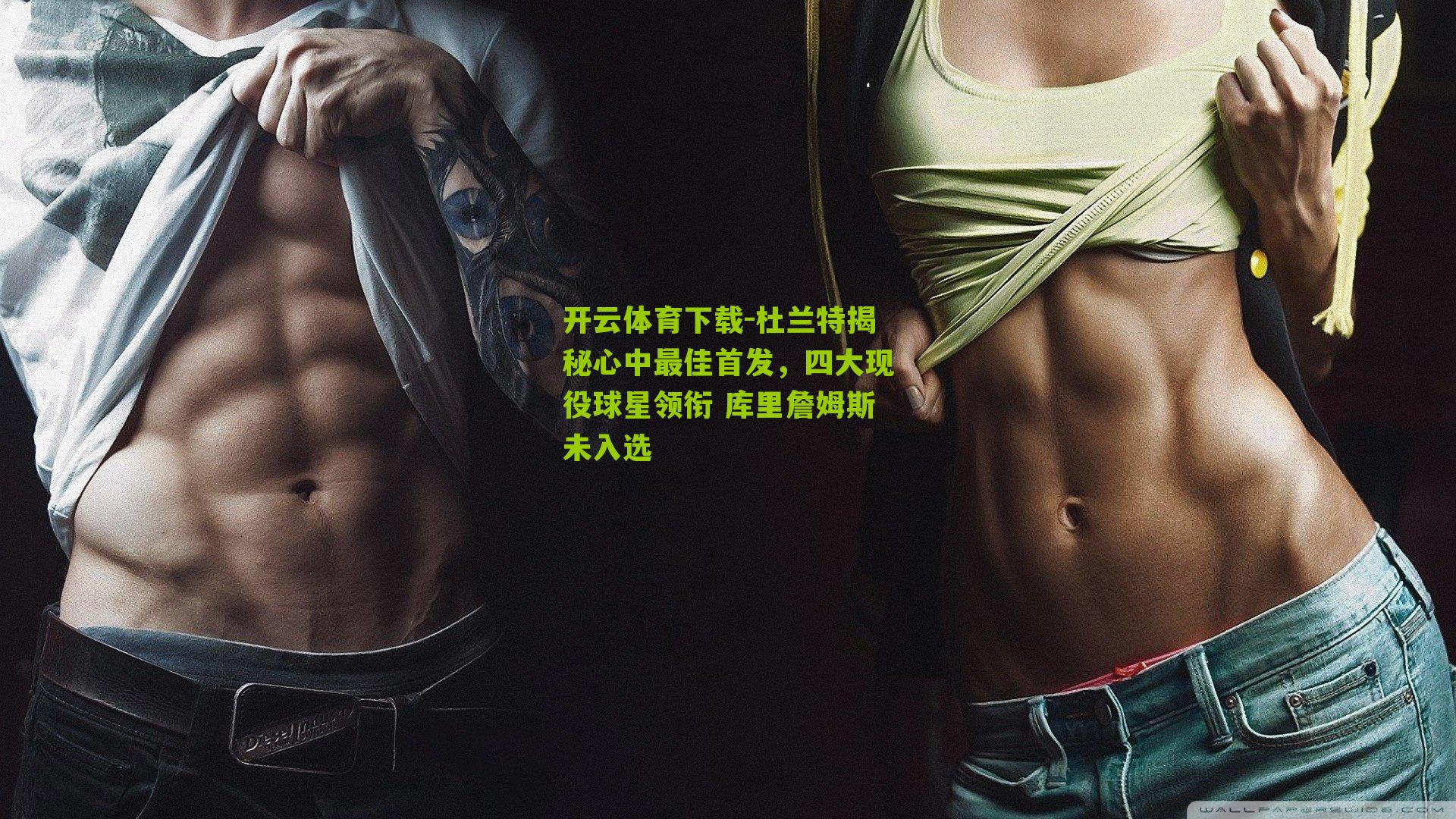 杜兰特揭秘心中最佳首发，四大现役球星领衔 库里詹姆斯未入选