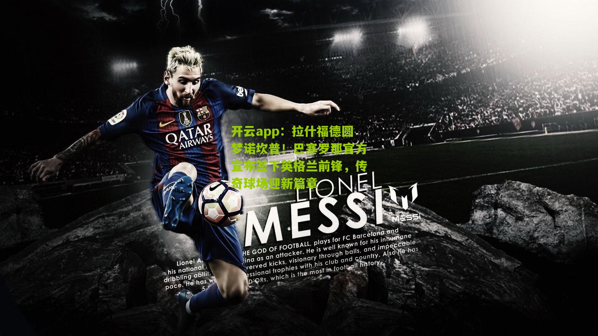 拉什福德圆梦诺坎普！巴塞罗那官方宣布签下英格兰前锋，传奇球场迎新篇章