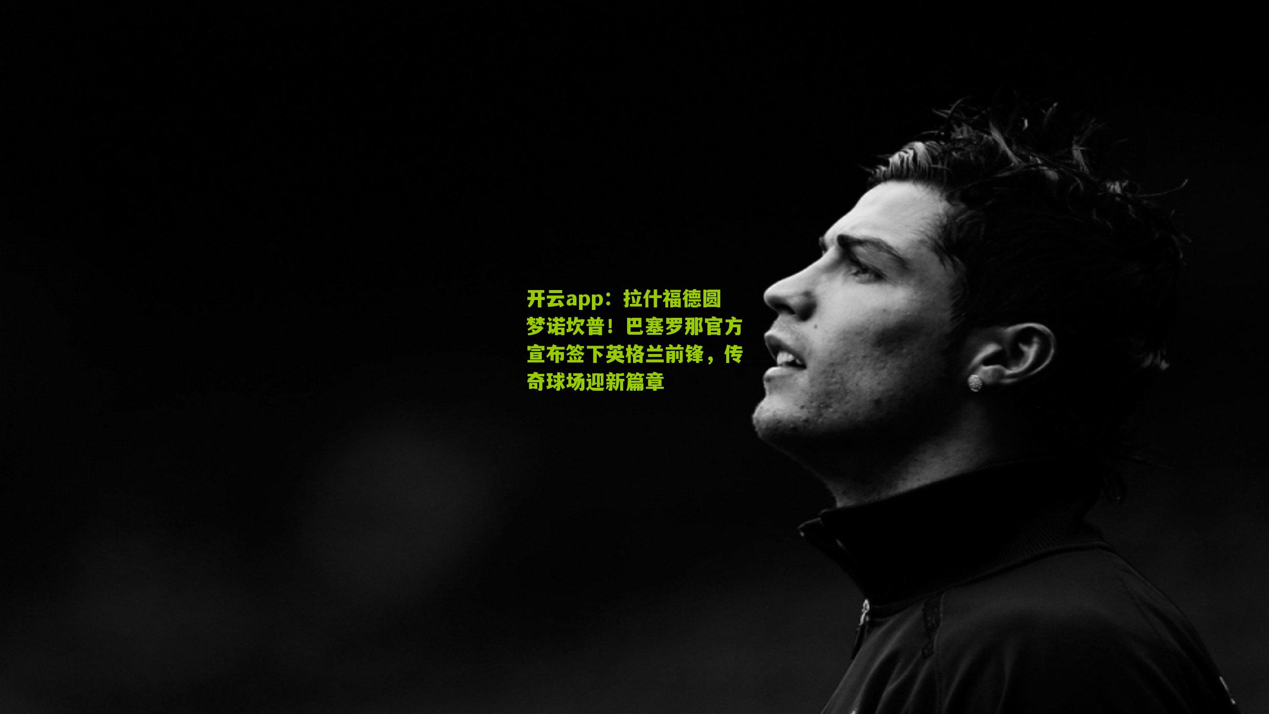 拉什福德圆梦诺坎普！巴塞罗那官方宣布签下英格兰前锋，传奇球场迎新篇章