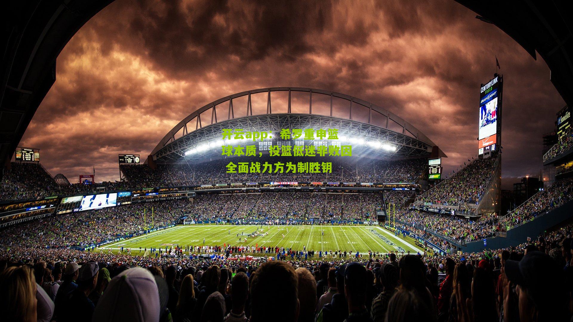 希罗重申篮球本质，投篮低迷非败因 全面战力方为制胜钥