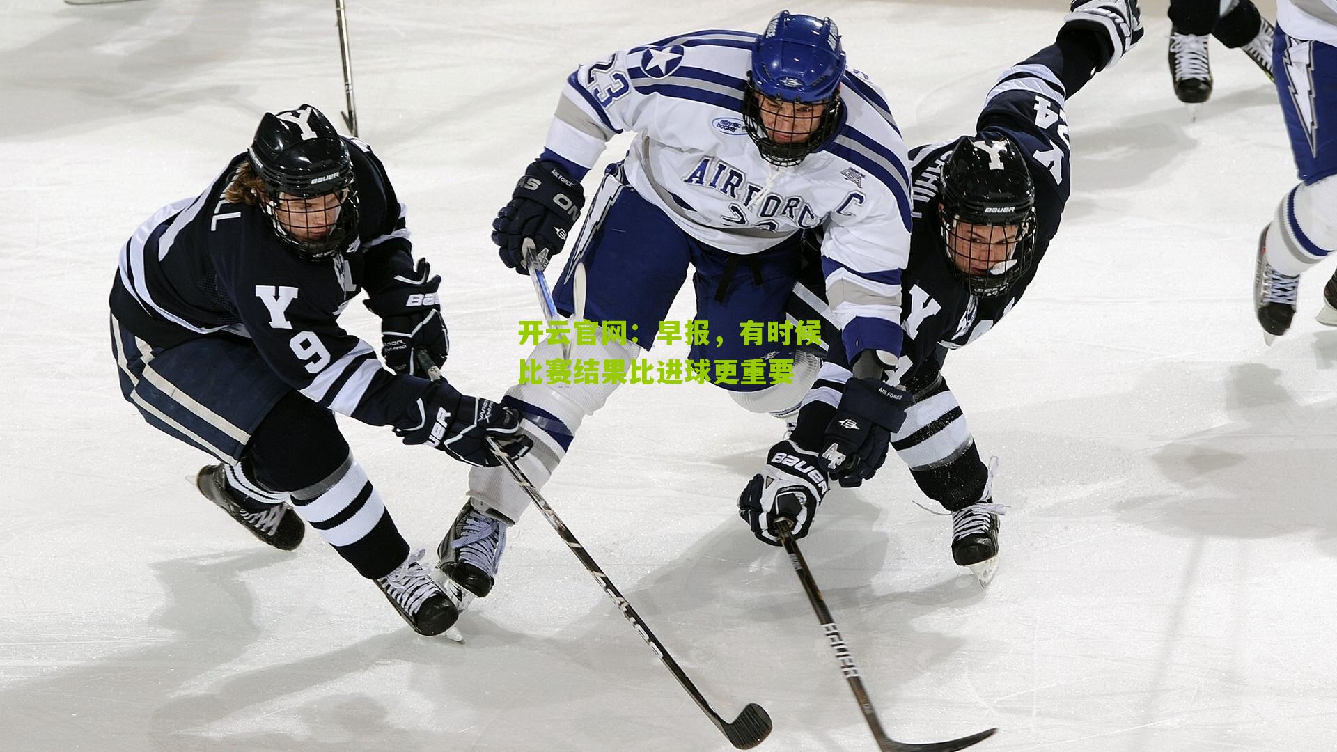 早报，有时候比赛结果比进球更重要