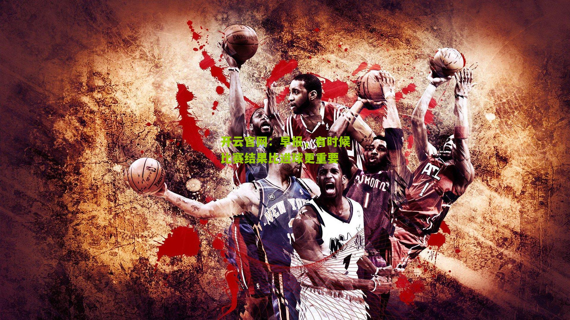 早报，有时候比赛结果比进球更重要