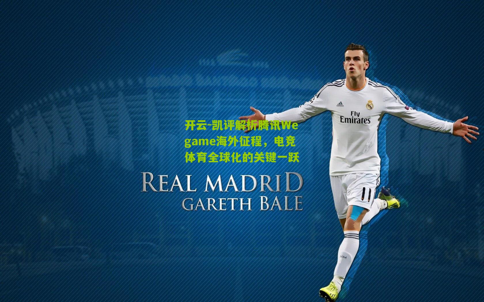 凯评解析腾讯Wegame海外征程，电竞体育全球化的关键一跃