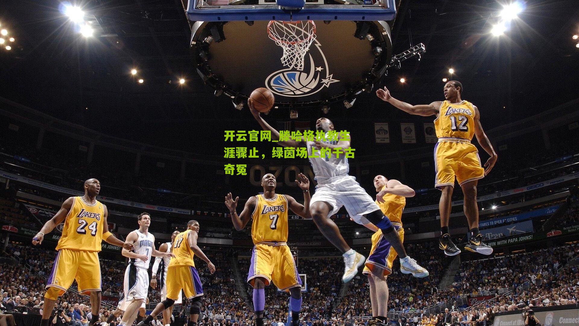 滕哈格执教生涯骤止，绿茵场上的千古奇冤