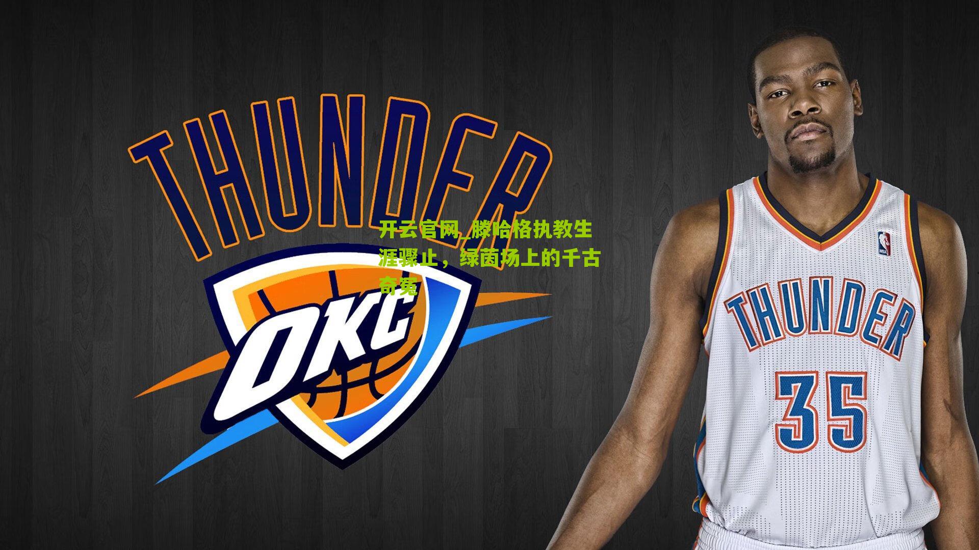 滕哈格执教生涯骤止，绿茵场上的千古奇冤