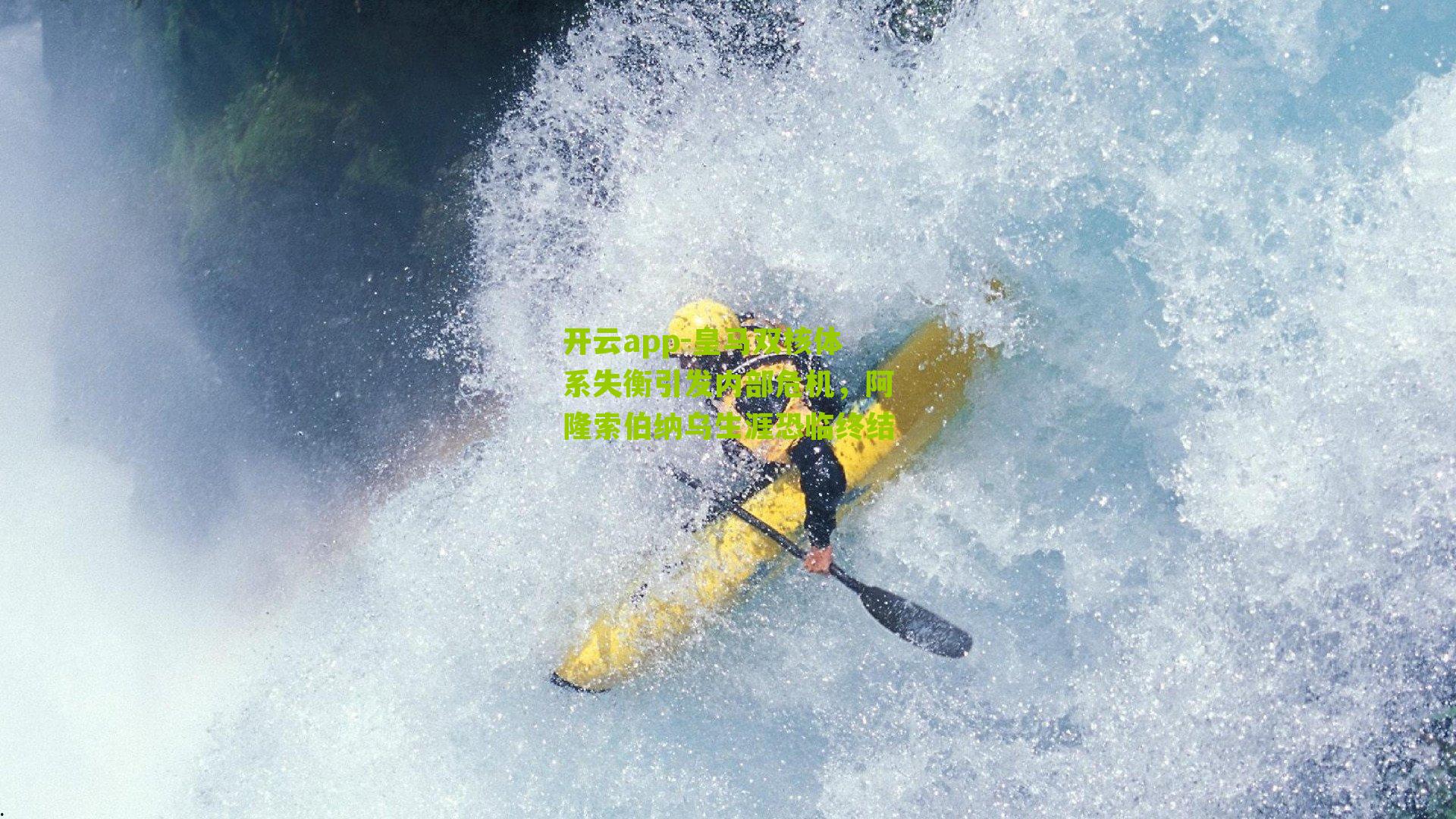 皇马双核体系失衡引发内部危机，阿隆索伯纳乌生涯恐临终结