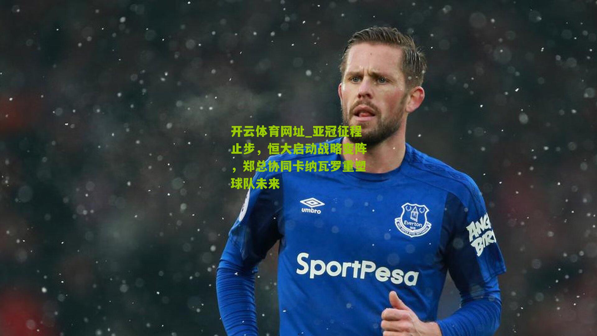 亚冠征程止步，恒大启动战略变阵，郑总协同卡纳瓦罗重塑球队未来