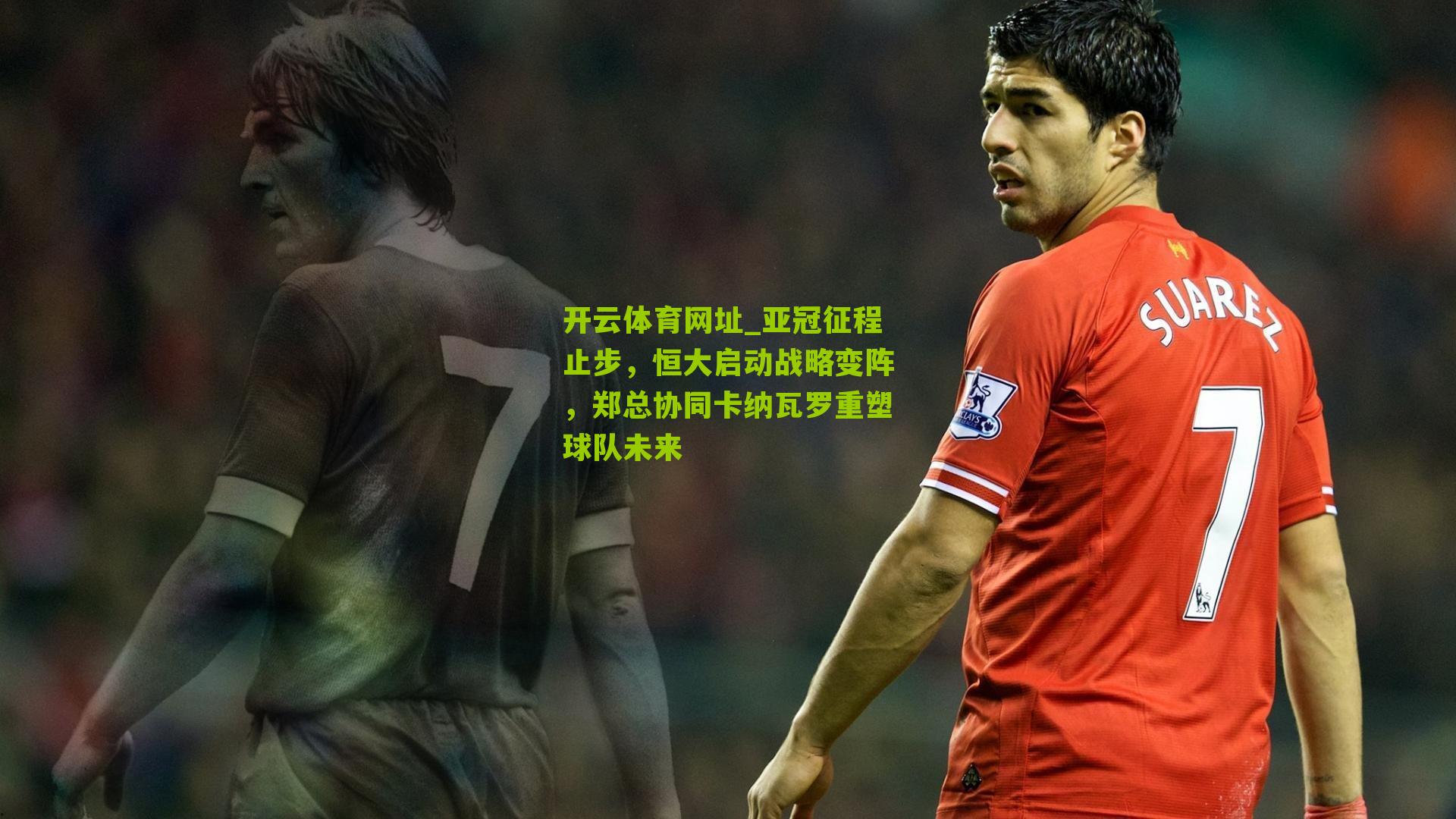 亚冠征程止步，恒大启动战略变阵，郑总协同卡纳瓦罗重塑球队未来