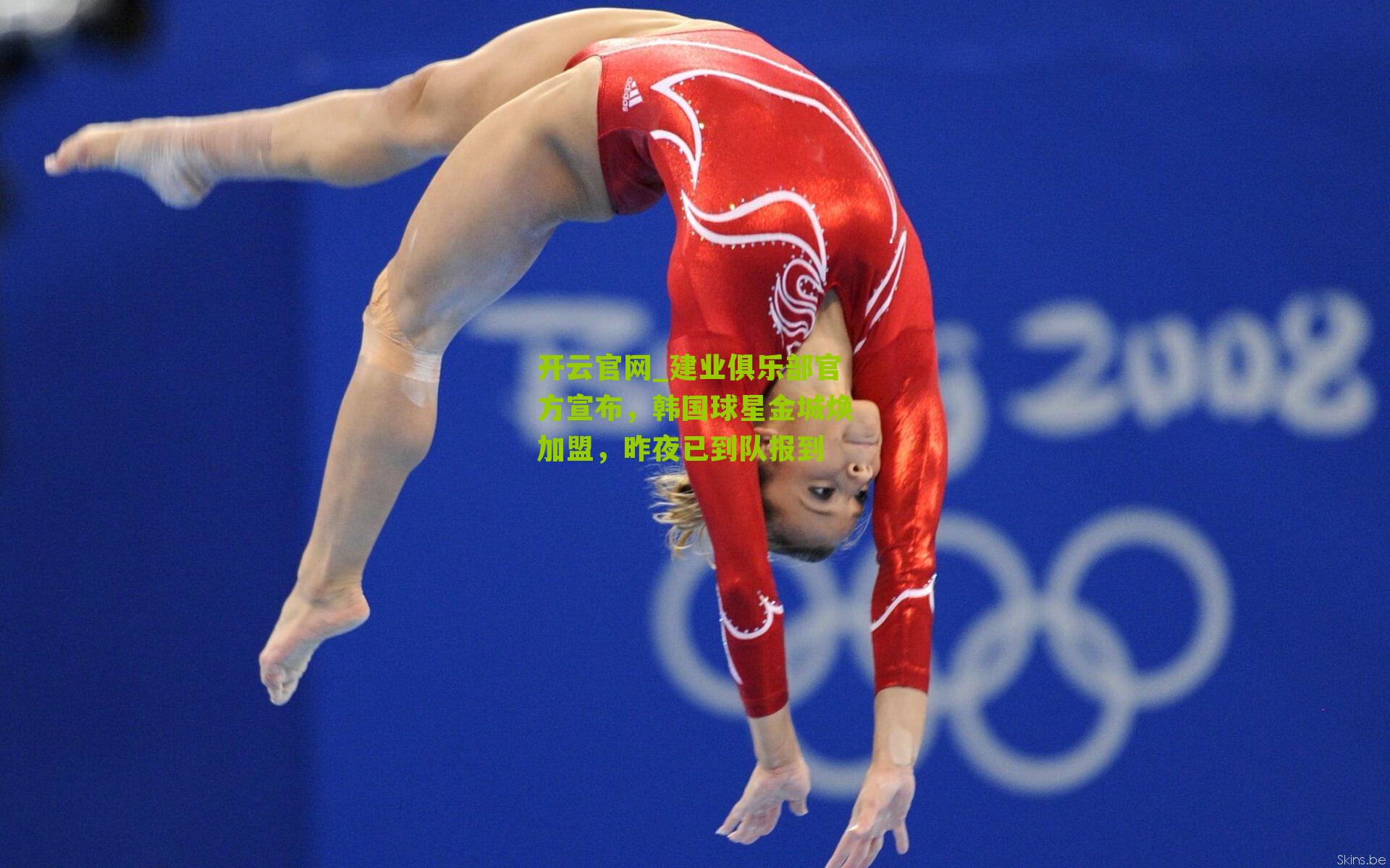 建业俱乐部官方宣布，韩国球星金城焕加盟，昨夜已到队报到