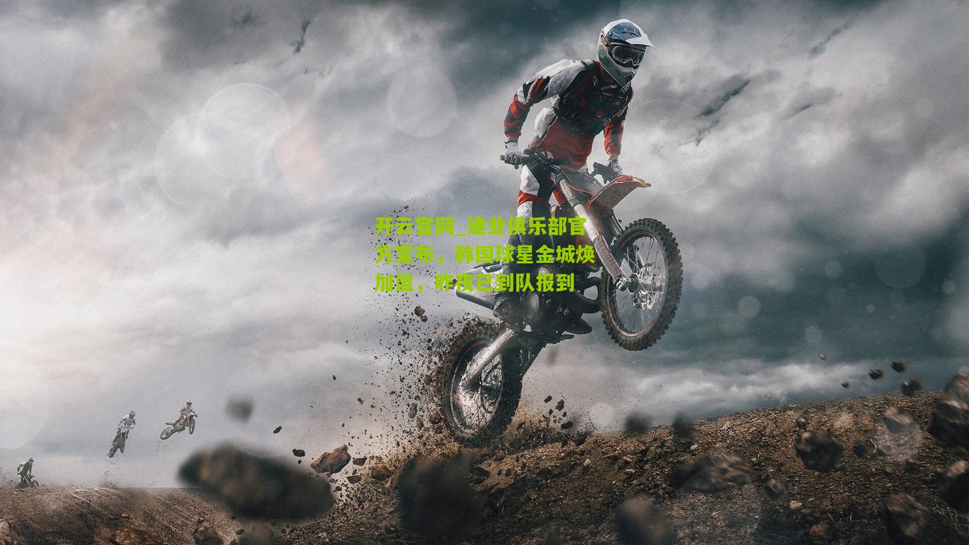 建业俱乐部官方宣布，韩国球星金城焕加盟，昨夜已到队报到