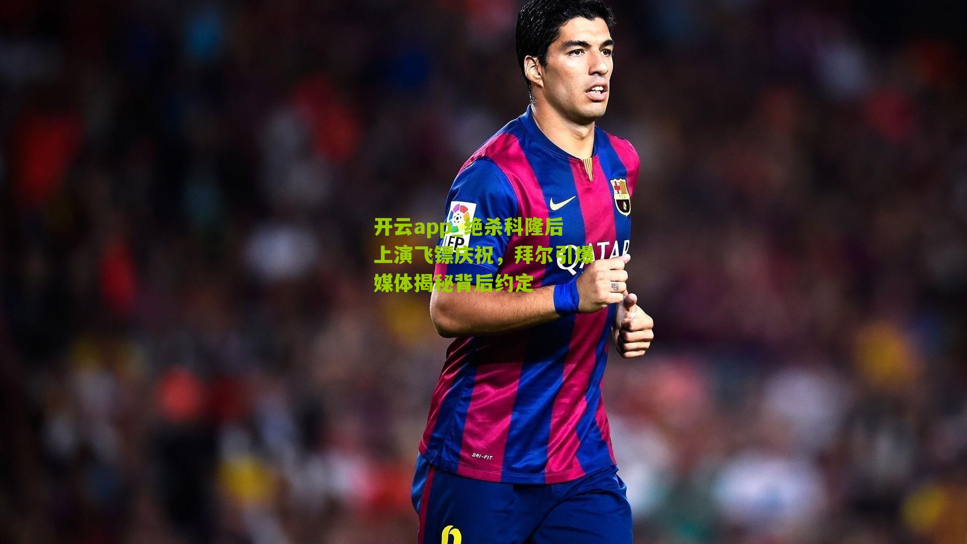 绝杀科隆后上演飞镖庆祝，拜尔引爆媒体揭秘背后约定