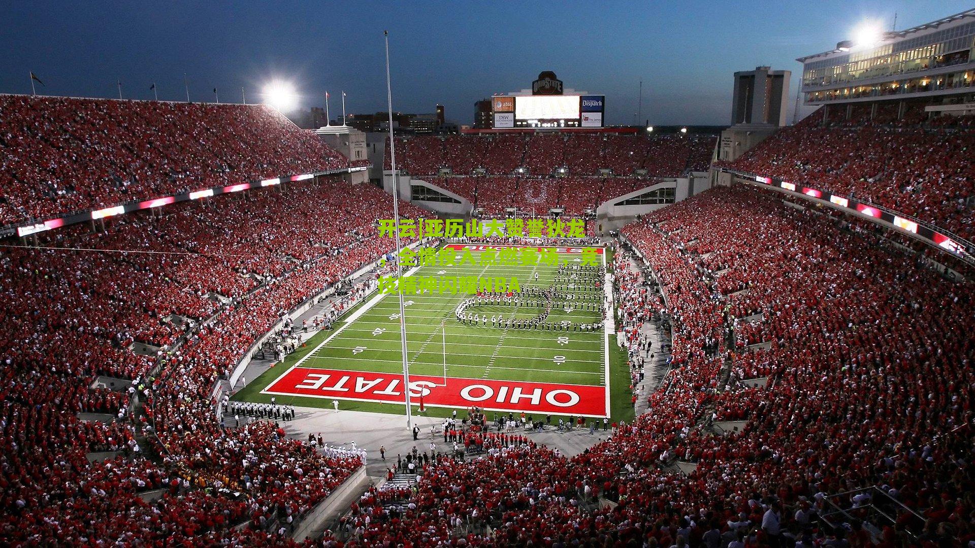 亚历山大赞誉狄龙，全情投入点燃赛场，竞技精神闪耀NBA