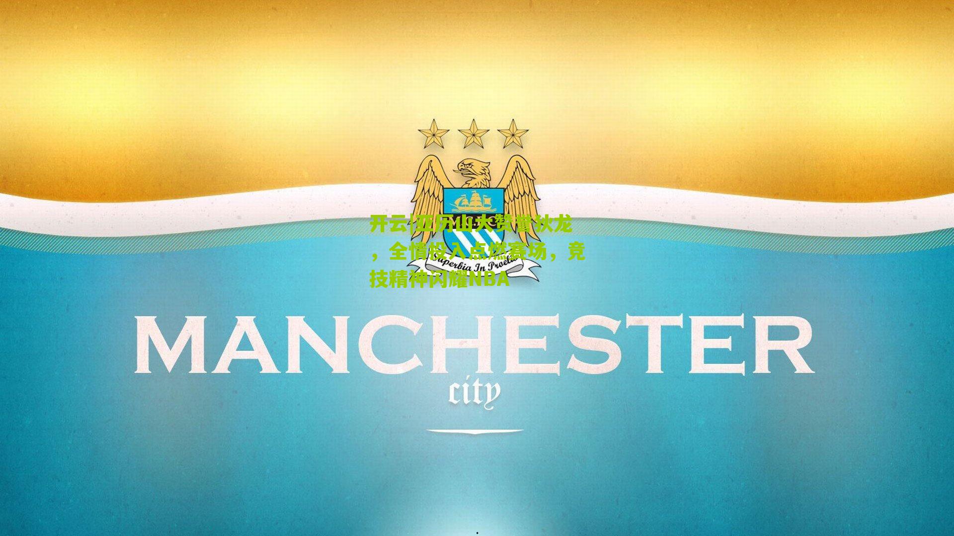 亚历山大赞誉狄龙，全情投入点燃赛场，竞技精神闪耀NBA