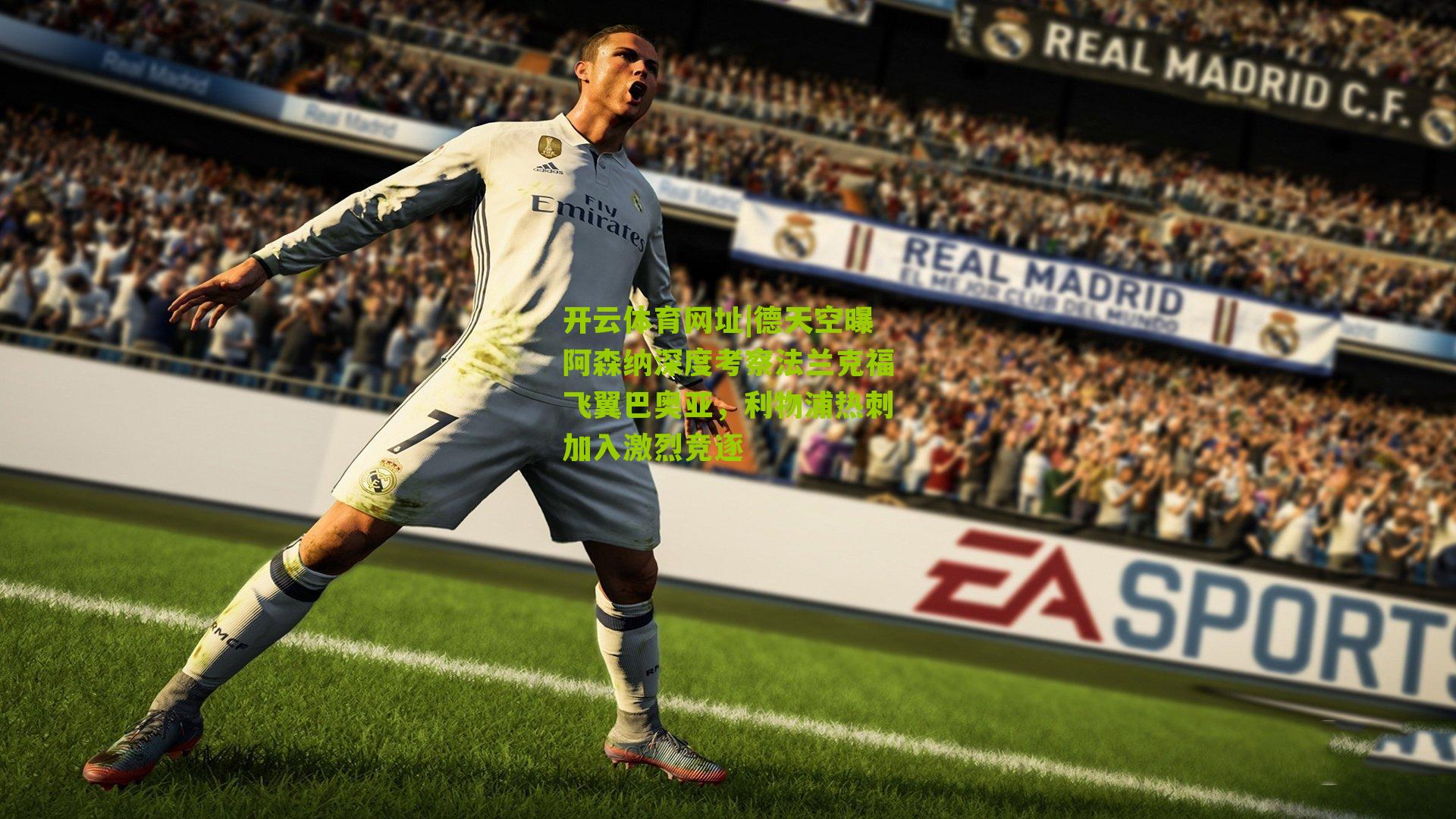 德天空曝阿森纳深度考察法兰克福飞翼巴奥亚，利物浦热刺加入激烈竞逐