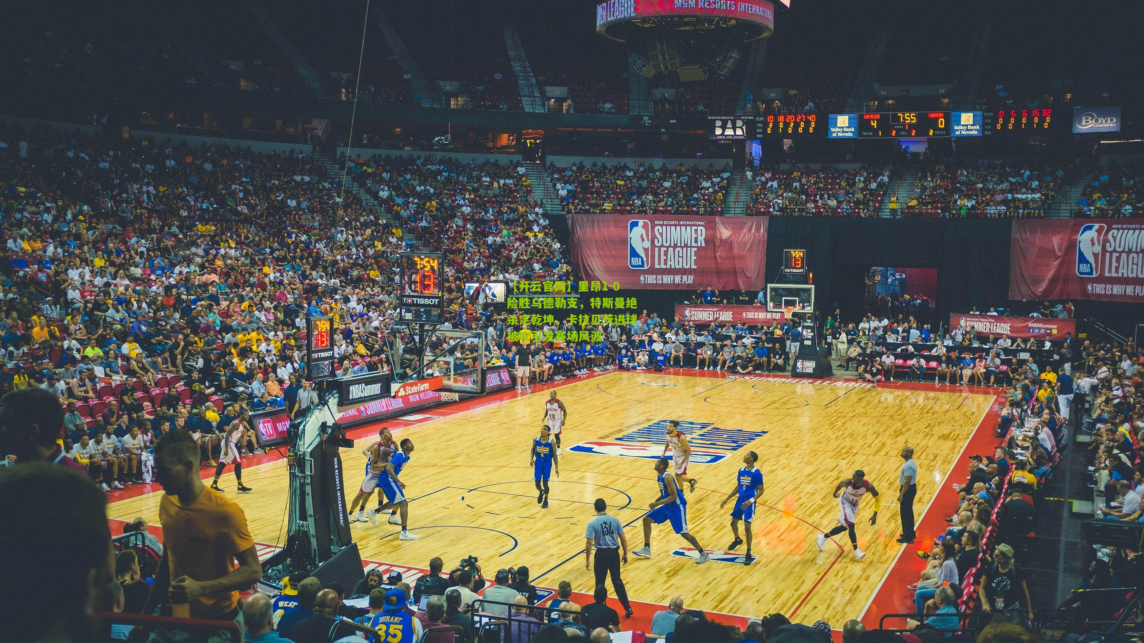 里昂1-0险胜乌德勒支，特斯曼绝杀定乾坤，卡拉贝茨进球被吹引发赛场风波