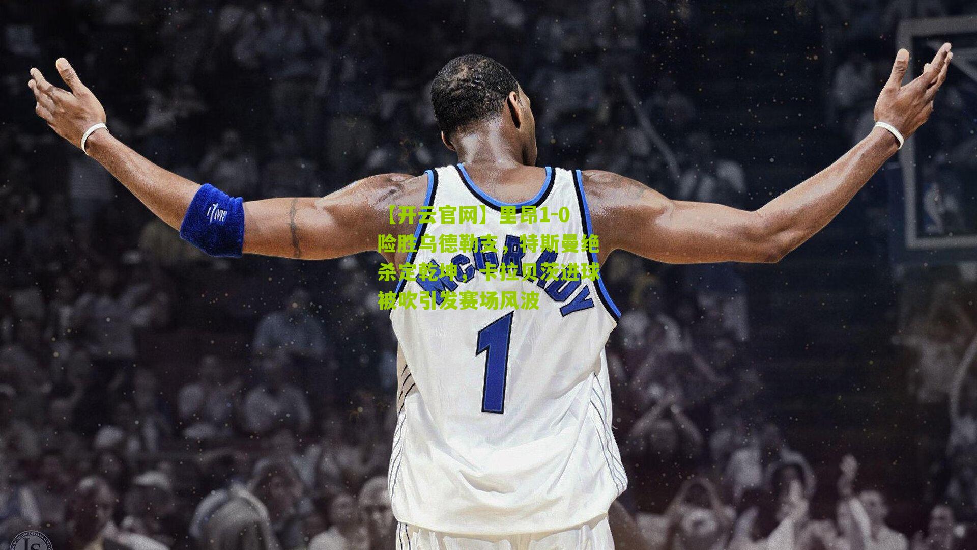 里昂1-0险胜乌德勒支，特斯曼绝杀定乾坤，卡拉贝茨进球被吹引发赛场风波