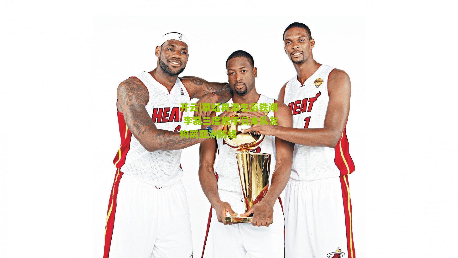 草蜢再添东瀛铁闸 李磊三度携手日本队友构筑亚洲防线