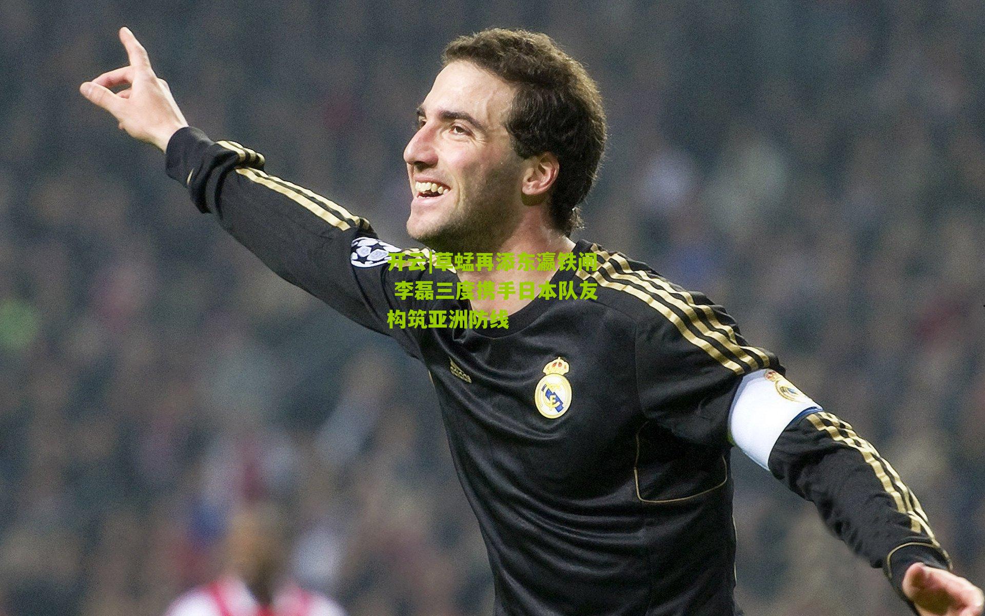 草蜢再添东瀛铁闸 李磊三度携手日本队友构筑亚洲防线