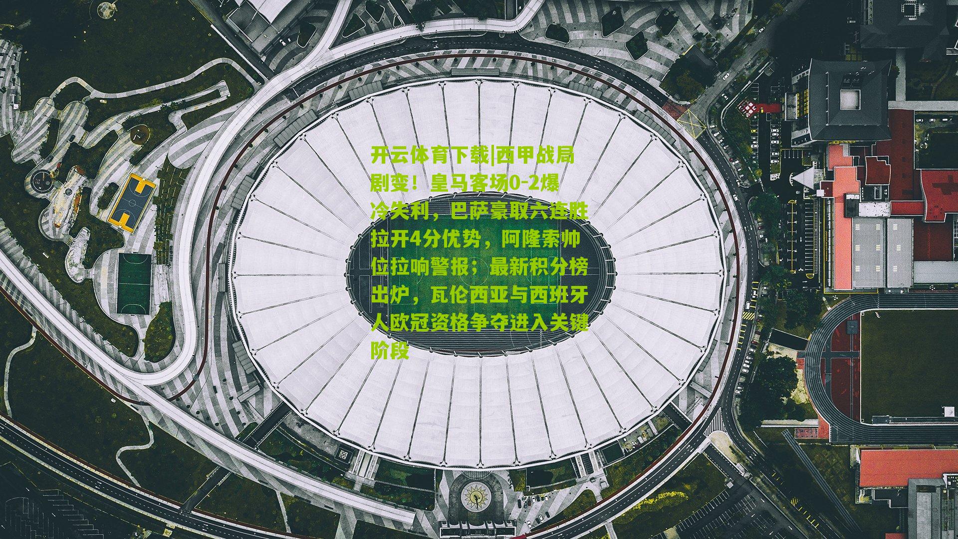西甲战局剧变！皇马客场0-2爆冷失利，巴萨豪取六连胜拉开4分优势，阿隆索帅位拉响警报；最新积分榜出炉，瓦伦西亚与西班牙人欧冠资格争夺进入关键阶段