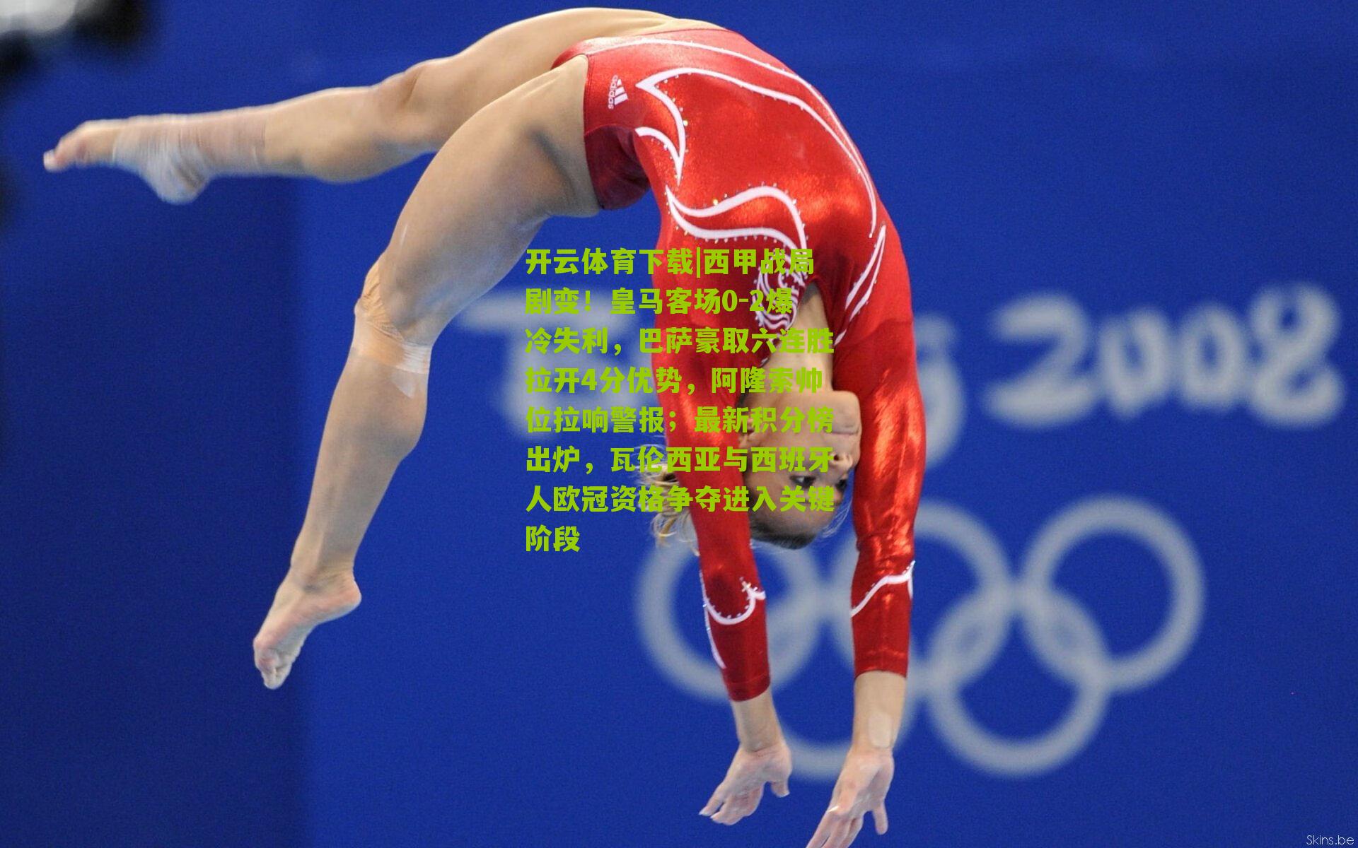 西甲战局剧变！皇马客场0-2爆冷失利，巴萨豪取六连胜拉开4分优势，阿隆索帅位拉响警报；最新积分榜出炉，瓦伦西亚与西班牙人欧冠资格争夺进入关键阶段