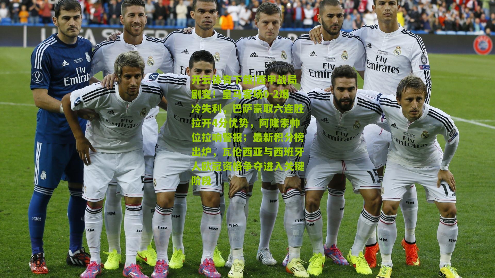 西甲战局剧变！皇马客场0-2爆冷失利，巴萨豪取六连胜拉开4分优势，阿隆索帅位拉响警报；最新积分榜出炉，瓦伦西亚与西班牙人欧冠资格争夺进入关键阶段