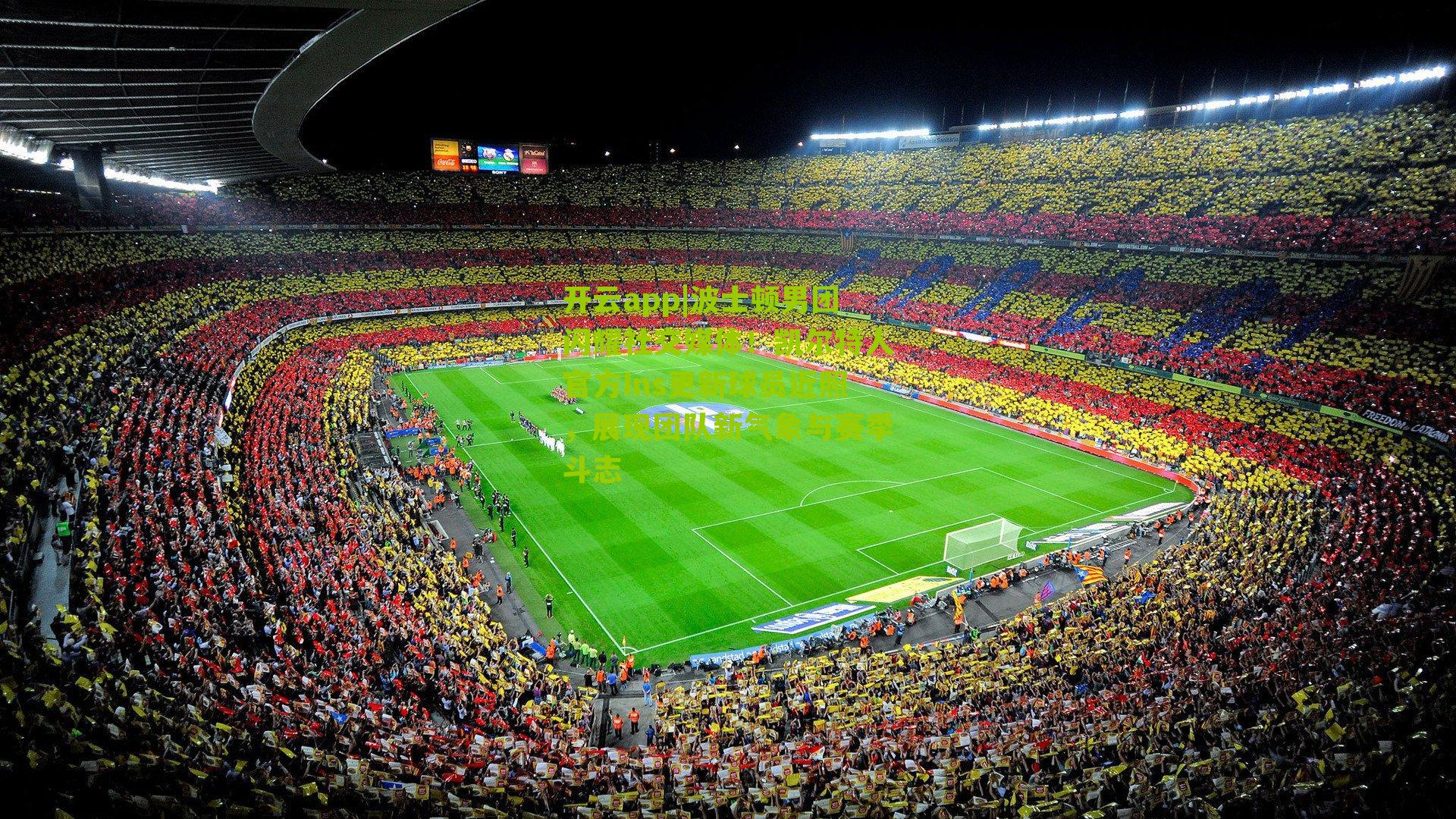 波士顿男团闪耀社交媒体！凯尔特人官方Ins更新球员近照，展现团队新气象与赛季斗志