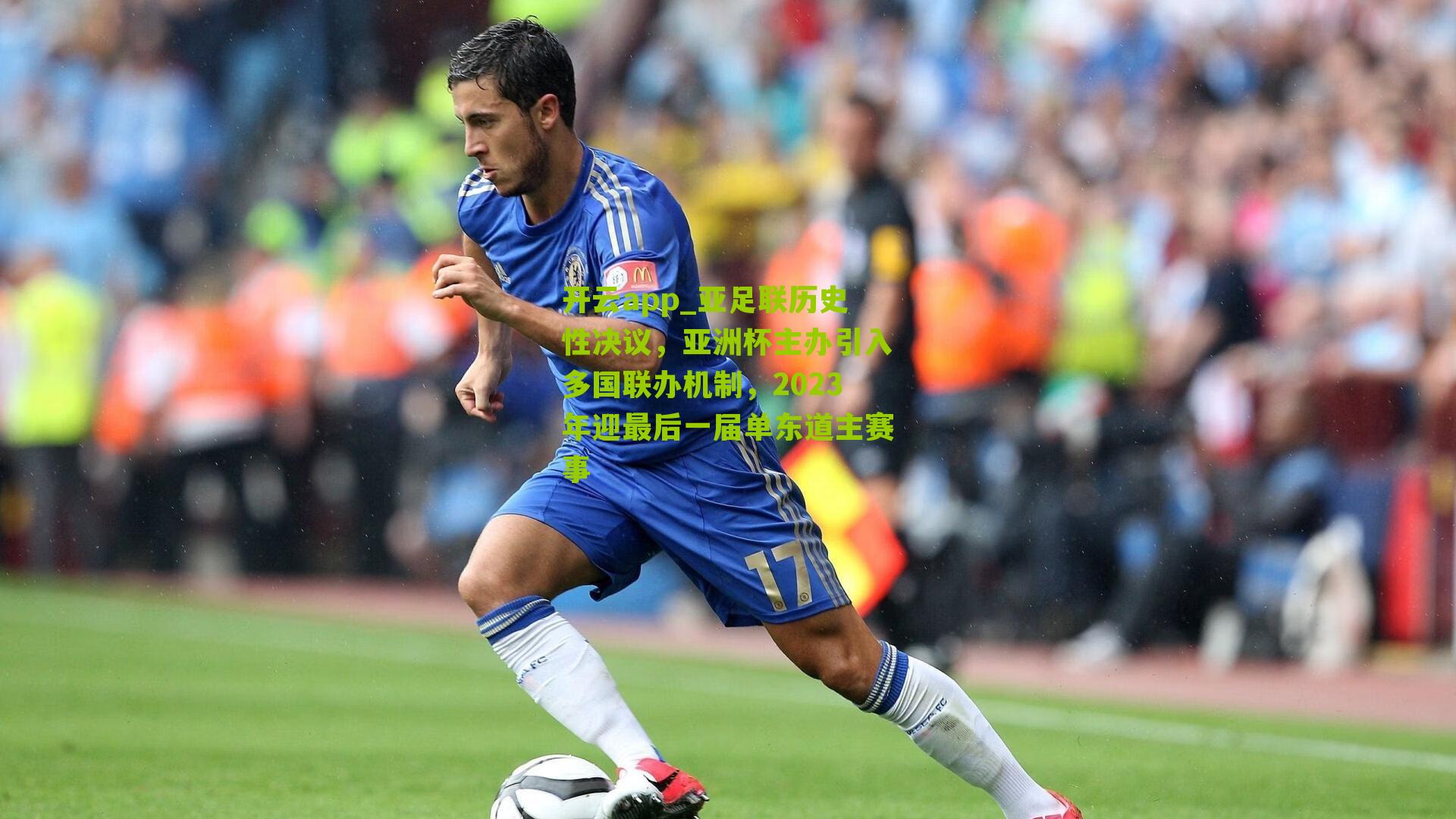 亚足联历史性决议，亚洲杯主办引入多国联办机制，2023年迎最后一届单东道主赛事