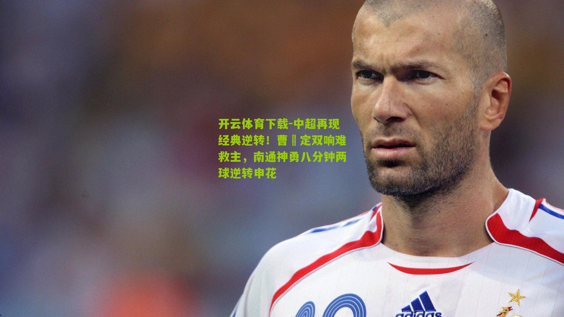 中超再现经典逆转！曹赟定双响难救主，南通神勇八分钟两球逆转申花