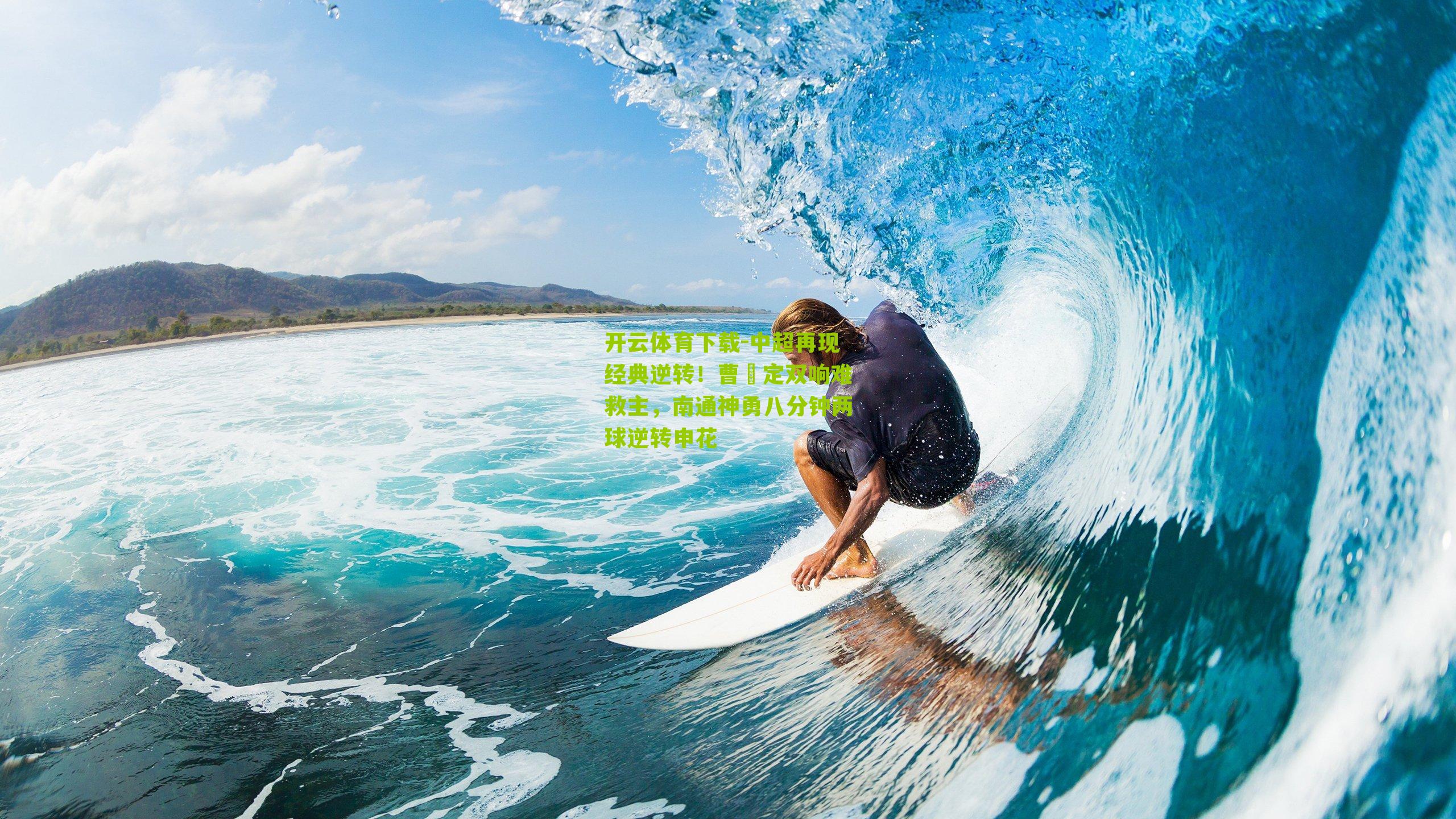 中超再现经典逆转！曹赟定双响难救主，南通神勇八分钟两球逆转申花