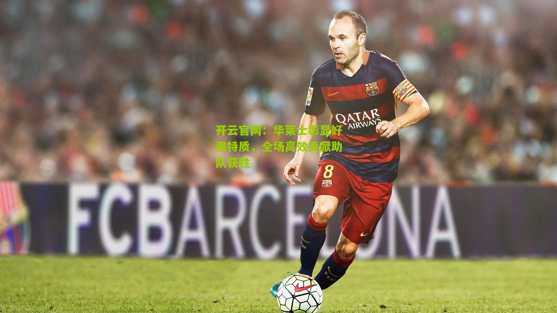 华莱士彰显好用特质，全场高效贡献助队获胜