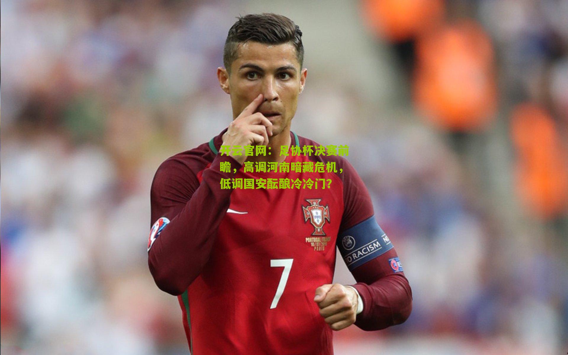 足协杯决赛前瞻，高调河南暗藏危机，低调国安酝酿冷冷门？