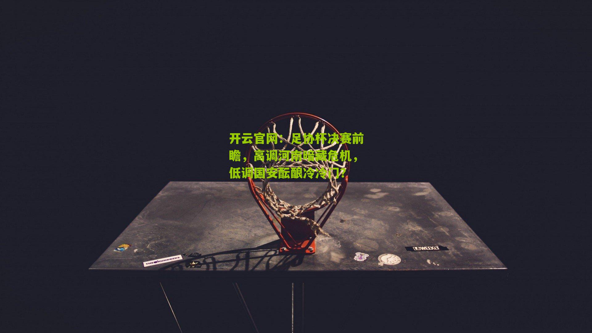 足协杯决赛前瞻，高调河南暗藏危机，低调国安酝酿冷冷门？