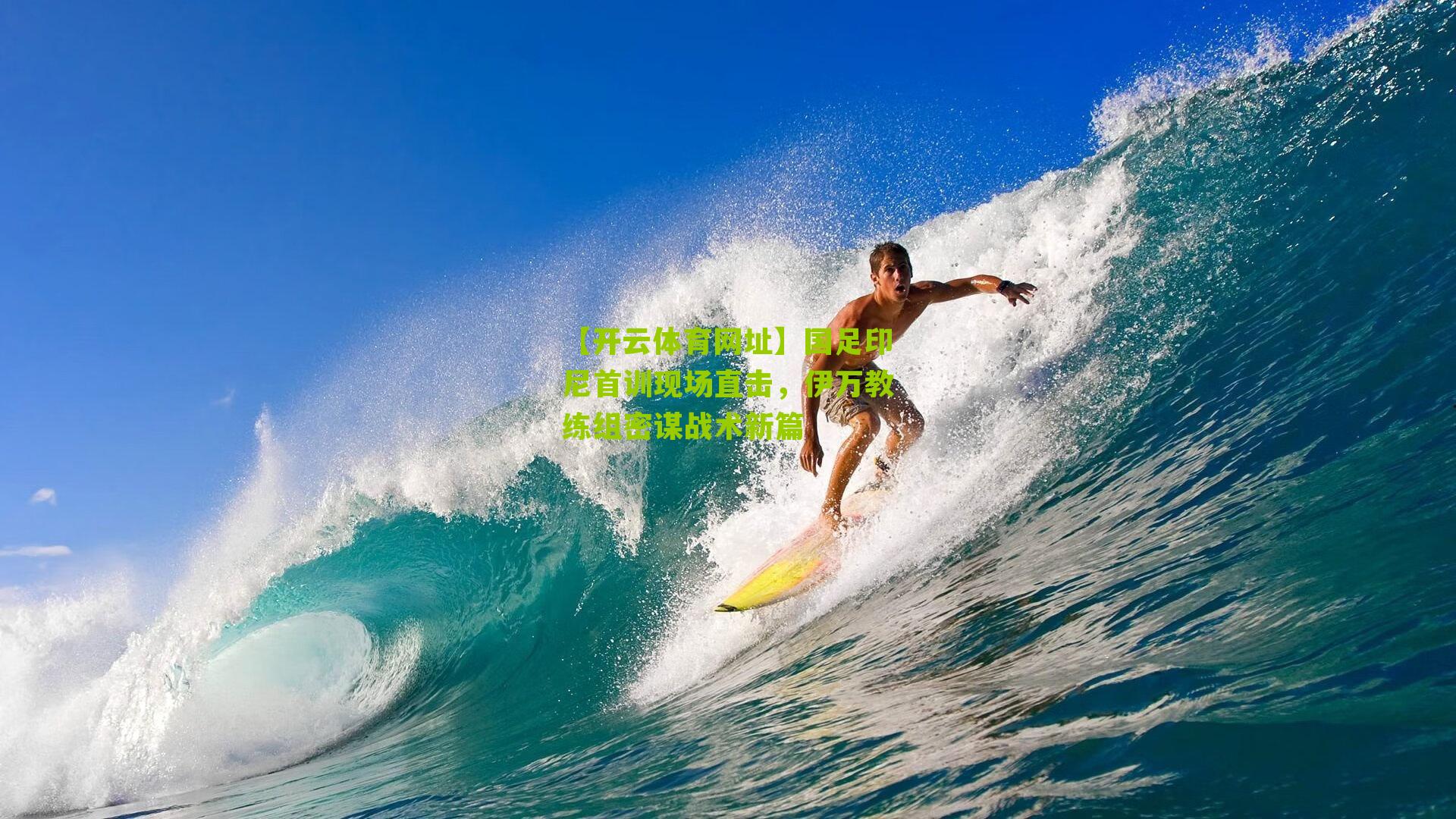 国足印尼首训现场直击，伊万教练组密谋战术新篇