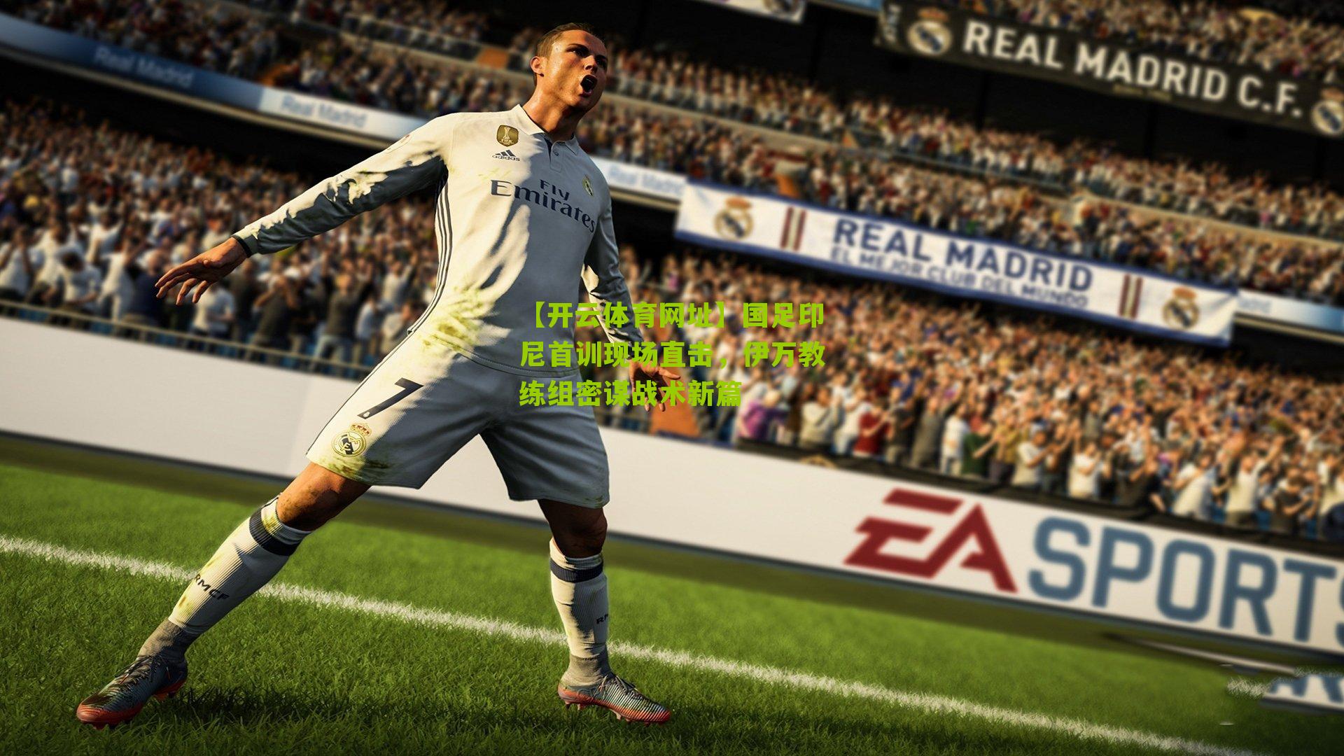 国足印尼首训现场直击，伊万教练组密谋战术新篇